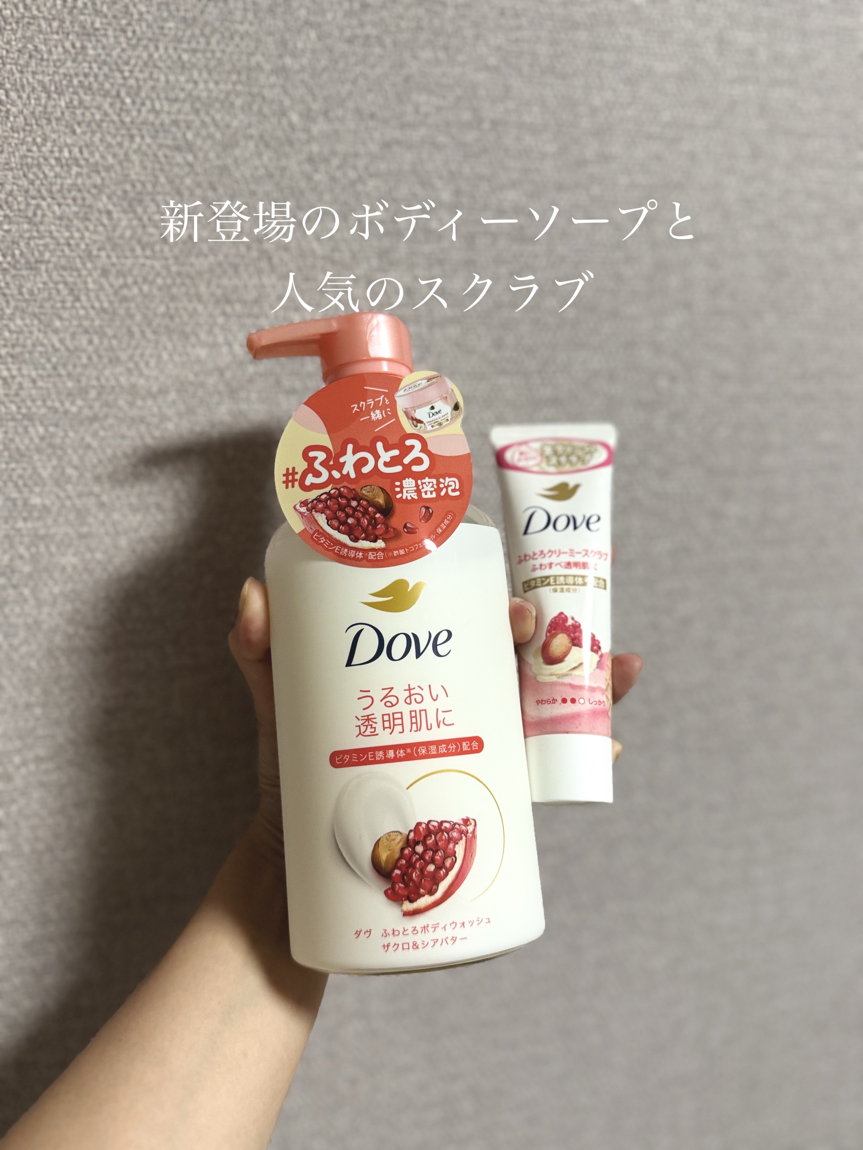 ダヴ ふわとろクリーミースクラブ ザクロ＆シアバター/ダヴ/ボディスクラブを使ったクチコミ（1枚目）