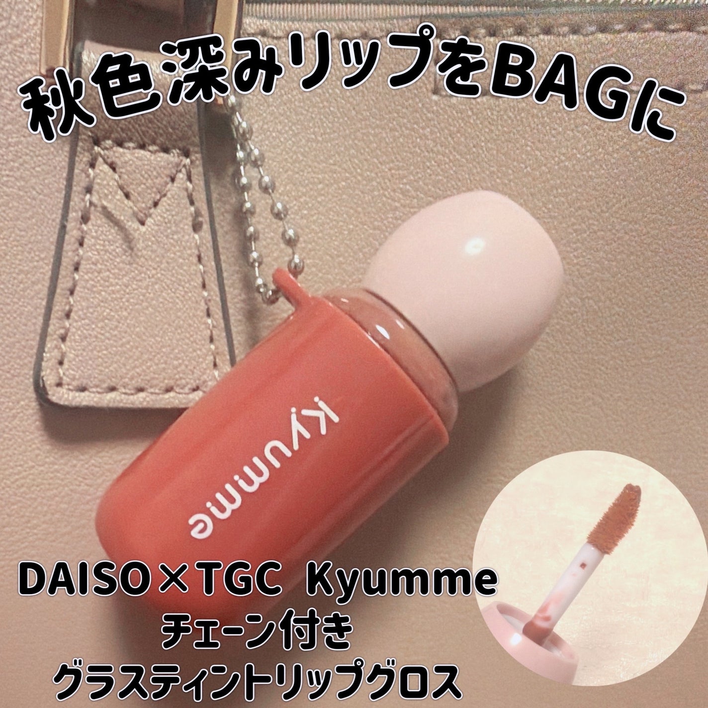 KM チェーン付きグラスティントリップグロス/Kyumme/リップグロスを使ったクチコミ(1枚目)