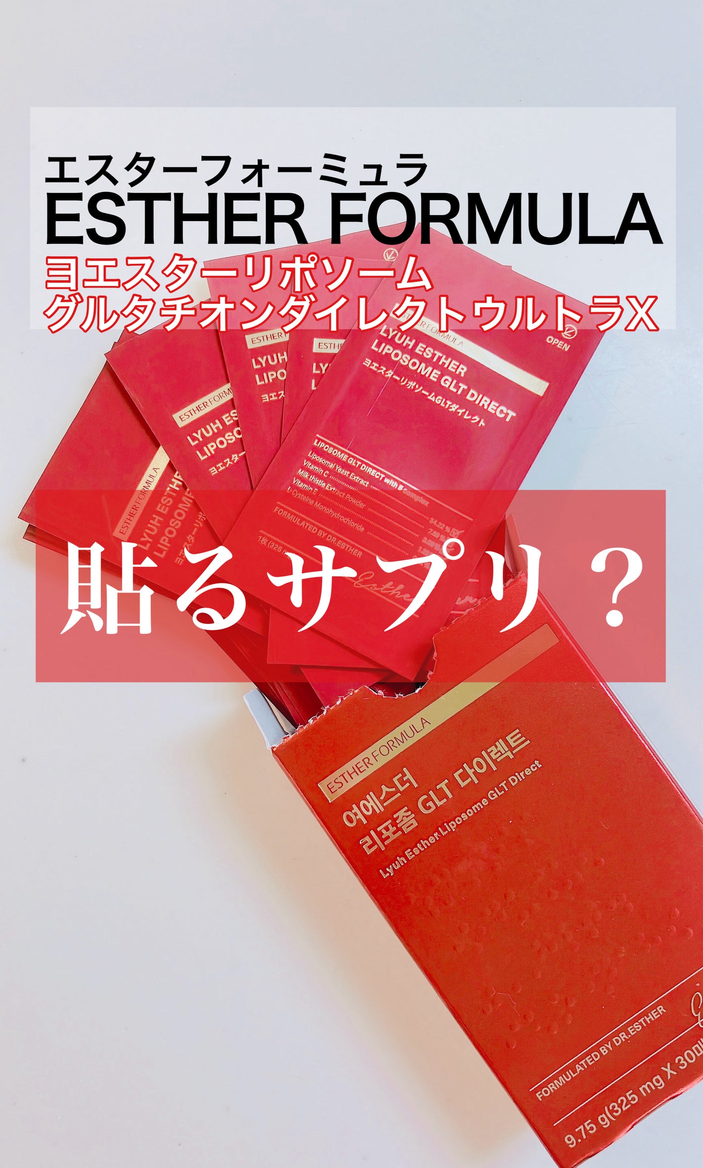 ヨエスターGLTダイレクトウルトラX/ESTHER FORMULA/美容サプリメントを使ったクチコミ(1枚目)