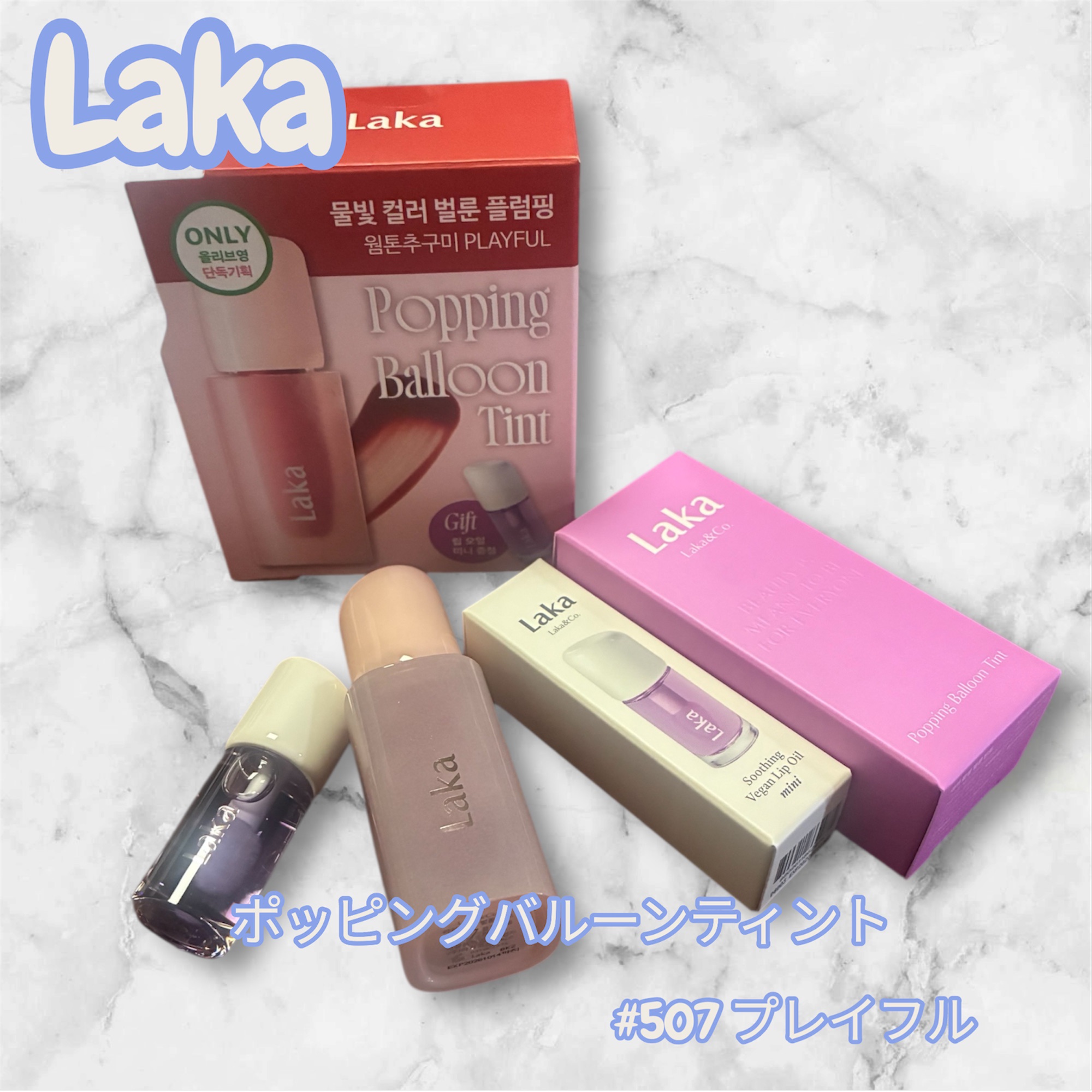 ポッピングバルーンティント/Laka/リップティントを使ったクチコミ（1枚目）