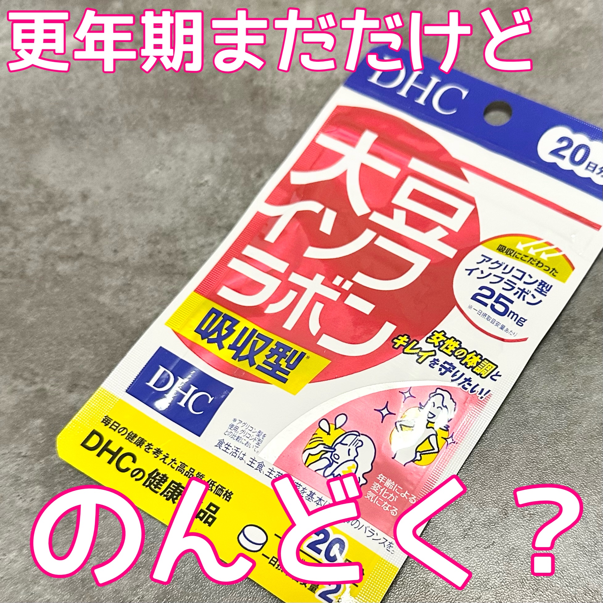 大豆イソフラボン 吸収型/DHC/健康サプリメントを使ったクチコミ（1枚目）