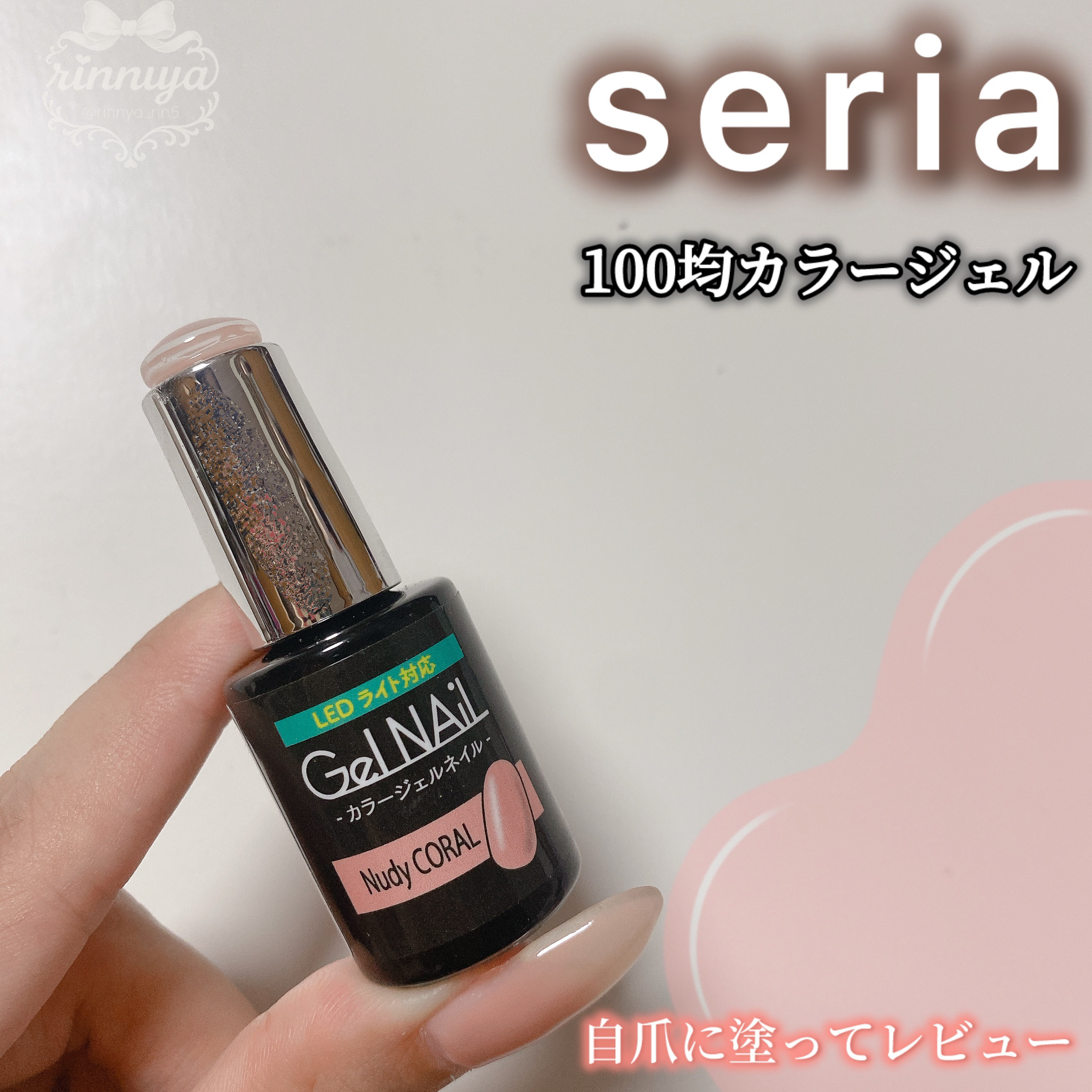 ジェルネイル（ライト対応）/セリア/ジェルネイルを使ったクチコミ（1枚目）