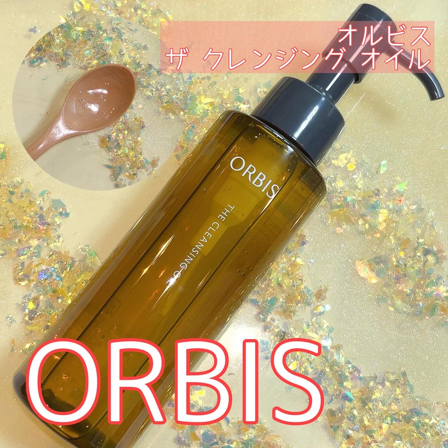 オルビス ザ クレンジング オイル/オルビス/オイルクレンジングを使ったクチコミ(1枚目)