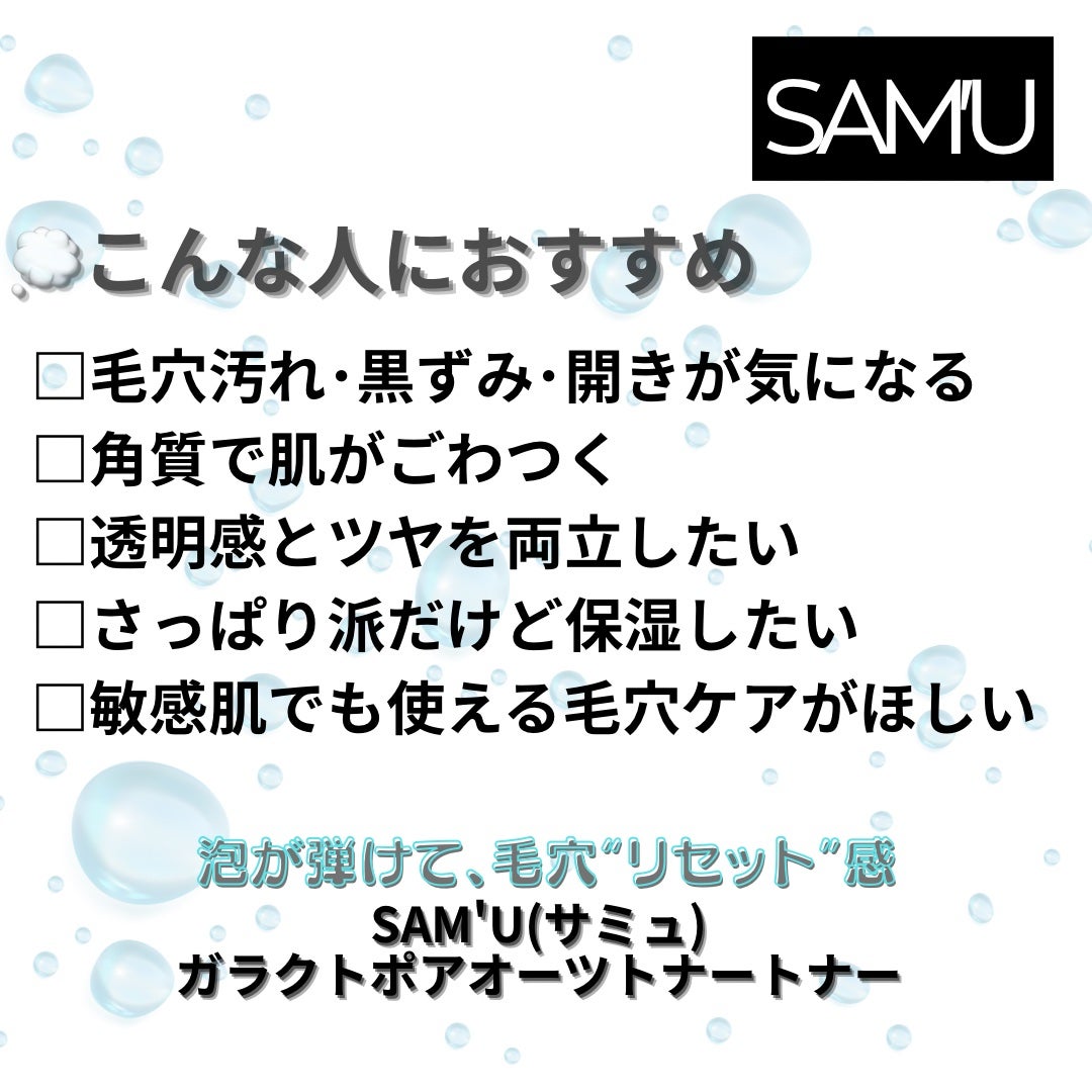 サミュ ガラクトポア オーツートナー/SAM'U/化粧水を使ったクチコミ(5枚目)