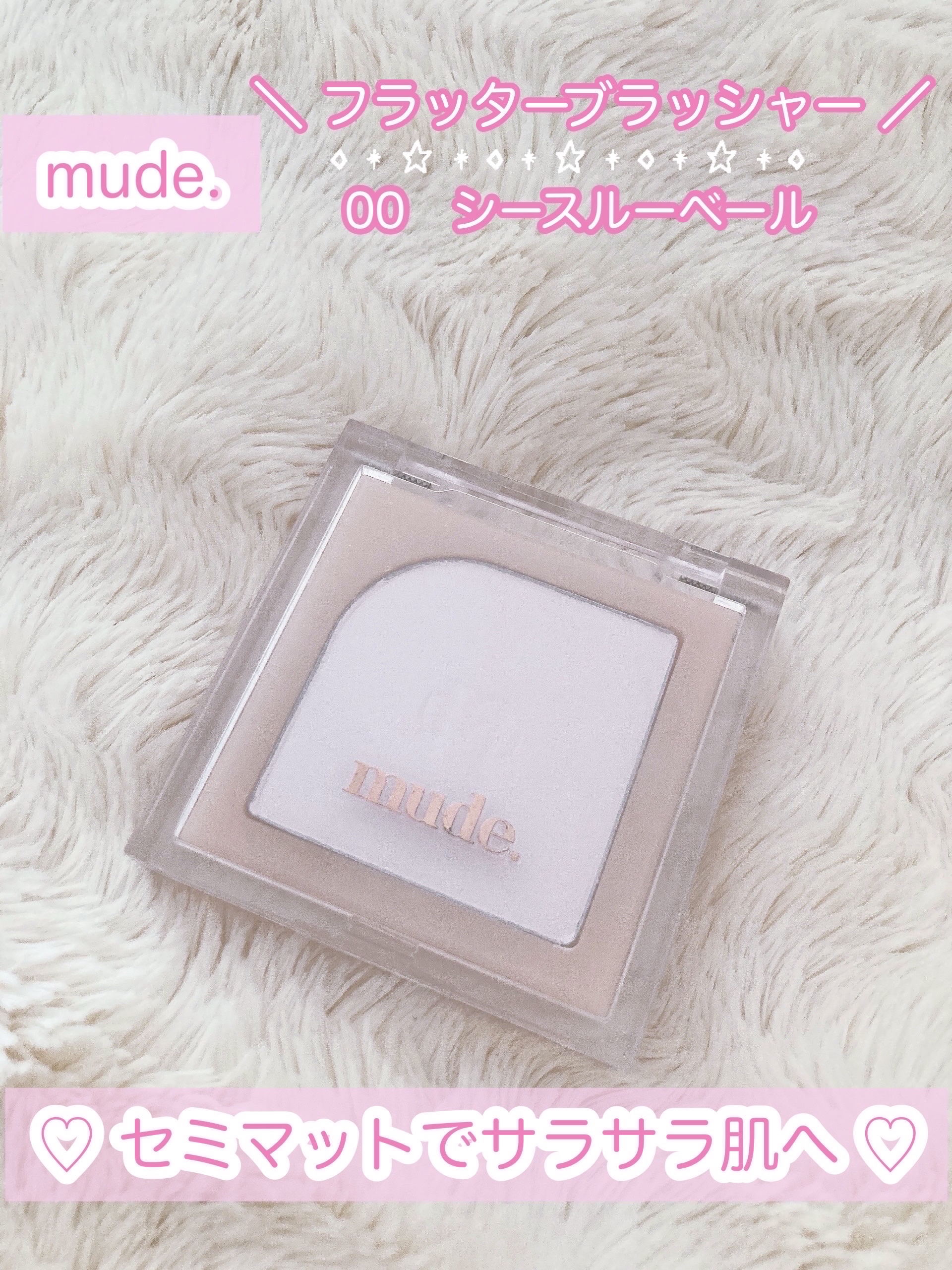 フラッターブラッシャー 00 シースルーベール/mude/パウダーチークを使ったクチコミ（1枚目）