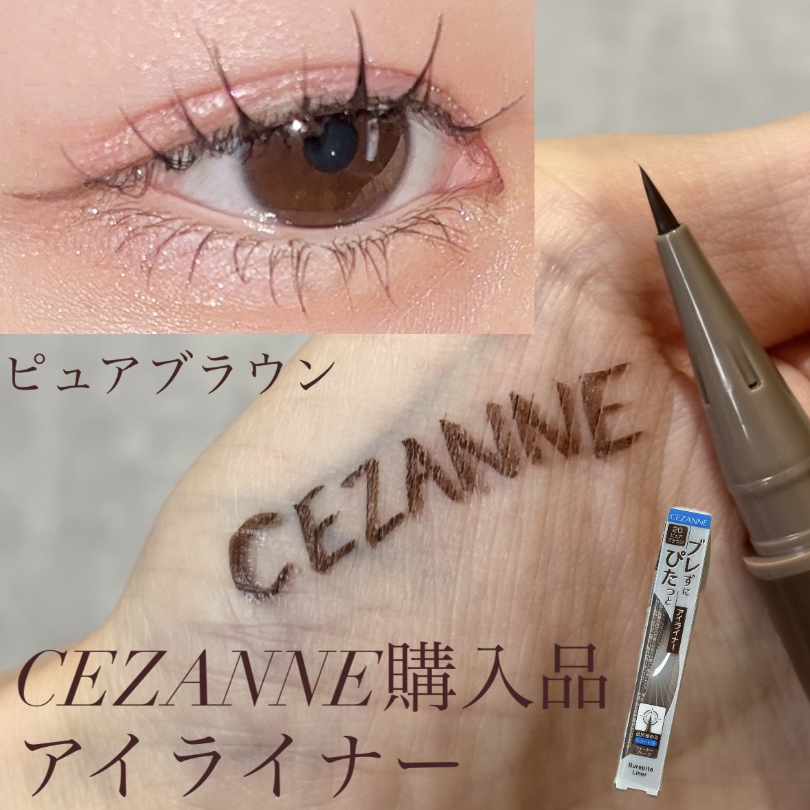 ブレぴたライナー/CEZANNE/アイライナーを使ったクチコミ（1枚目）