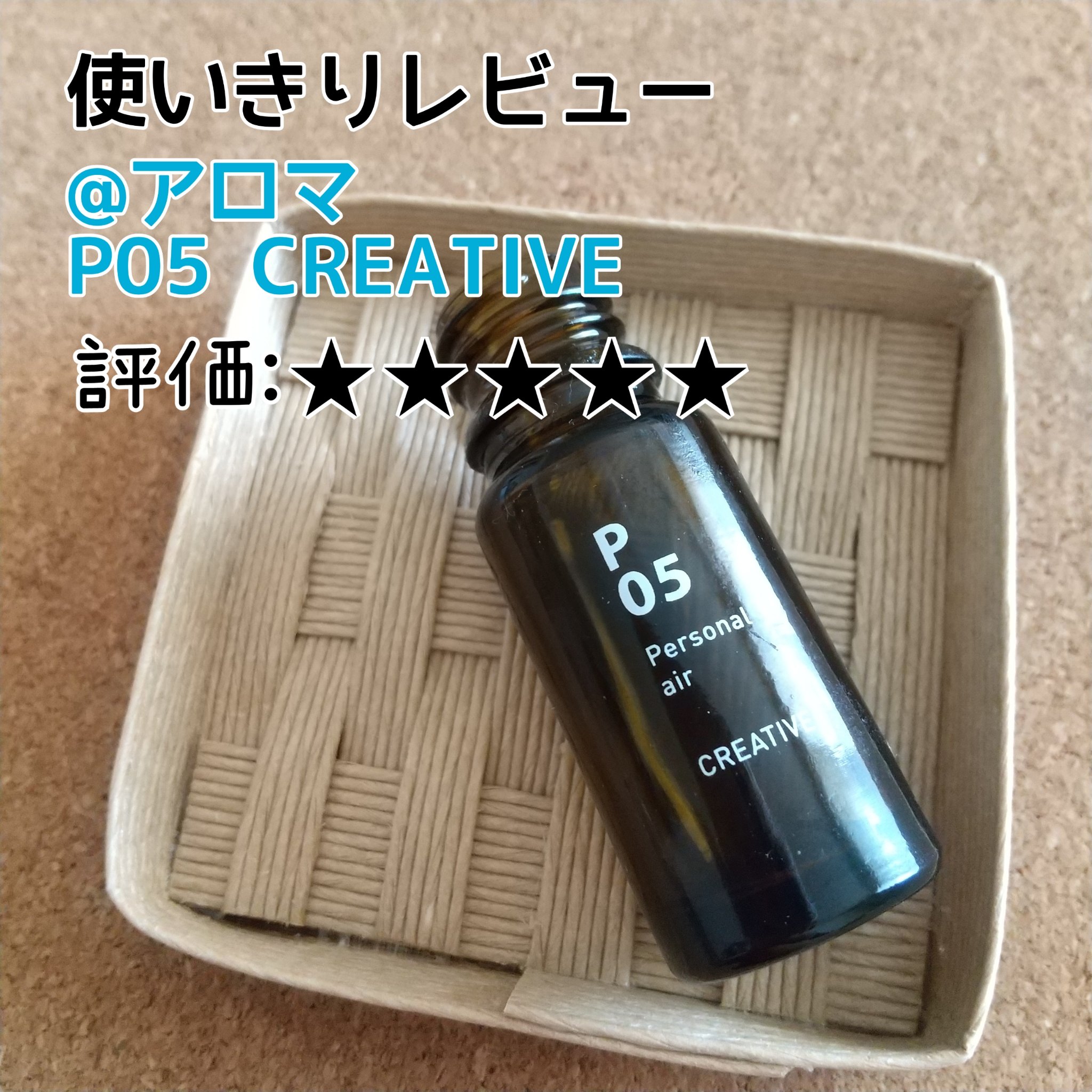 エッセンシャルオイル/@aroma/アロマオイルを使ったクチコミ（1枚目）