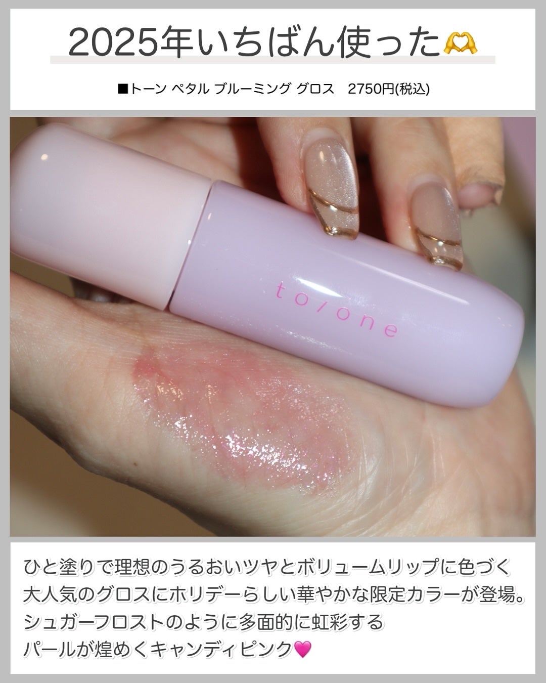 トーン ペタル ブルーミング グロス/to/one/リップグロスを使ったクチコミ(8枚目)