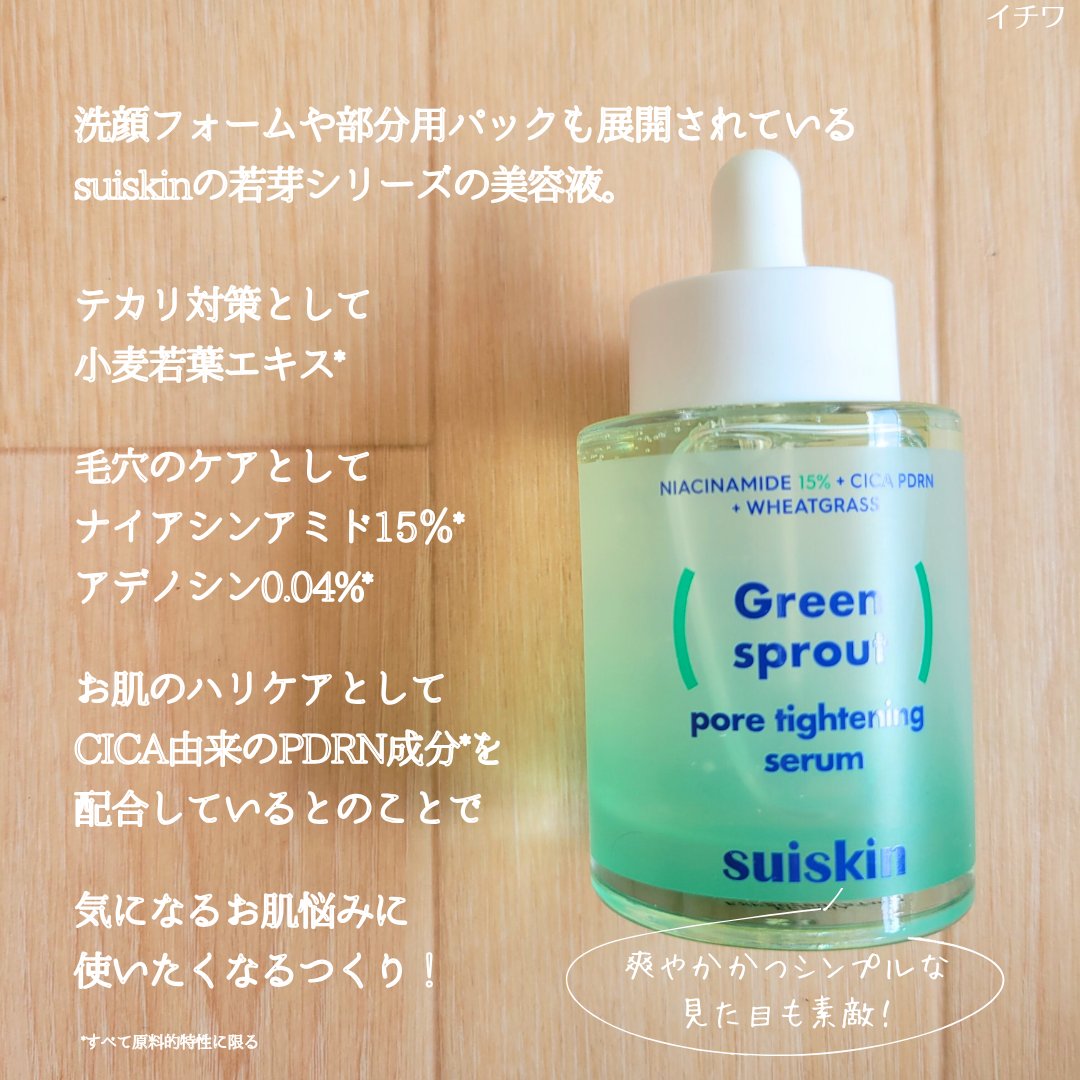Green sprout pore tightening serum/suiskin/美容液を使ったクチコミ（3枚目）