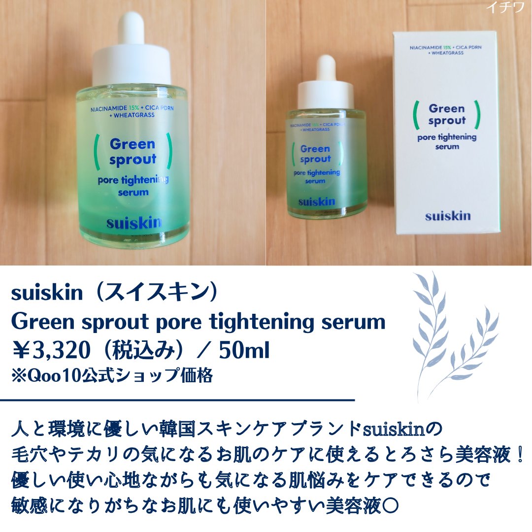 Green sprout pore tightening serum/suiskin/美容液を使ったクチコミ（2枚目）