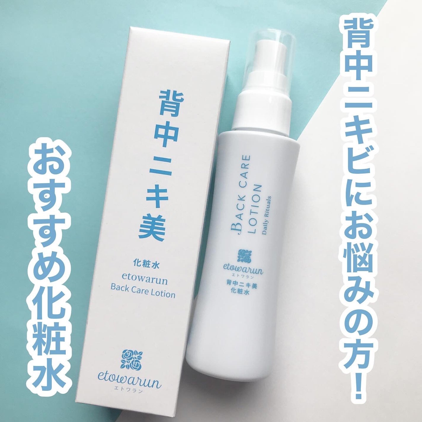 hiro on LIPS 「+@etowarun背中ニキ美 化粧水5000店舗以上のエステ..」(1枚目)