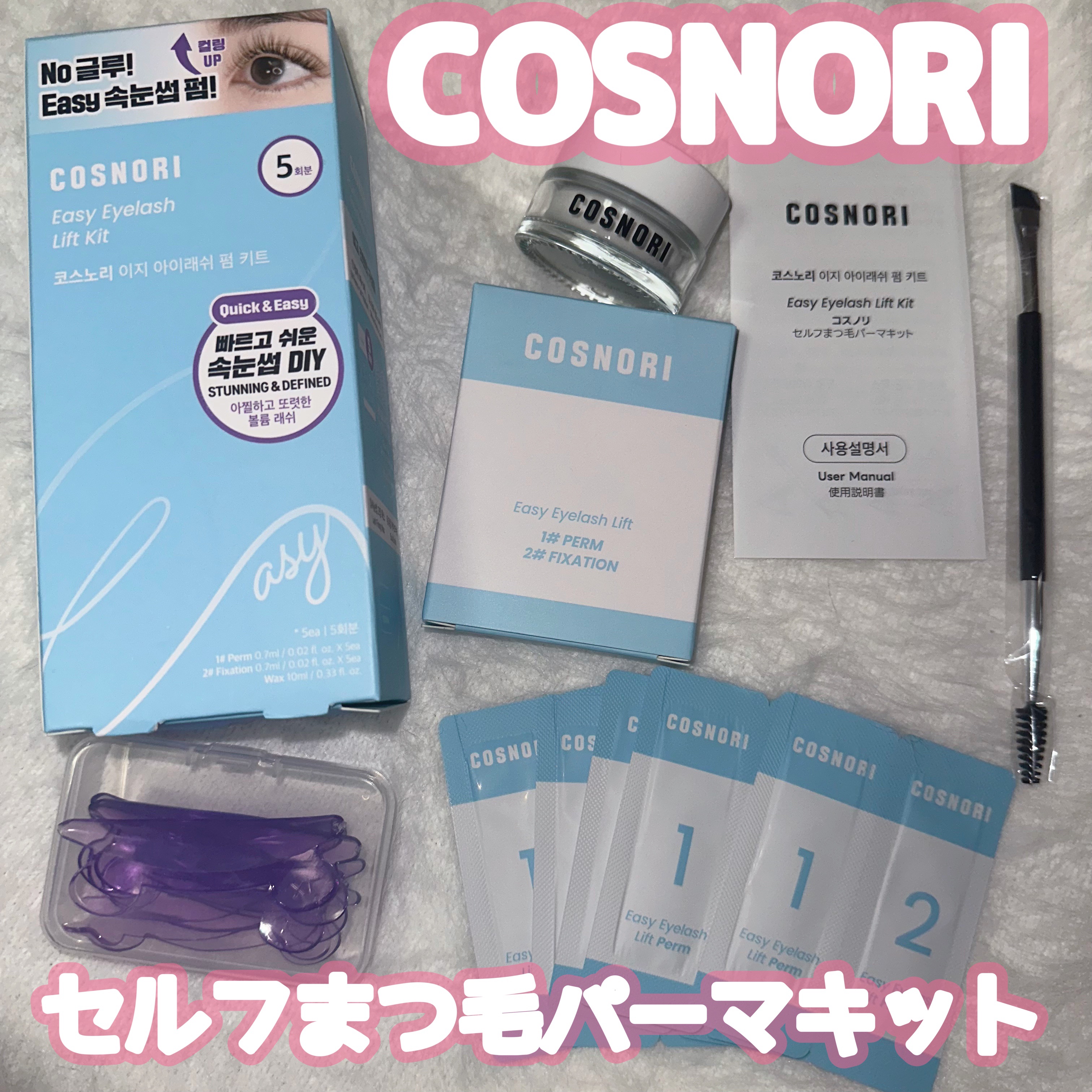 イージーアイラッシュリフトキット/COSNORI/その他キットセットを使ったクチコミ（1枚目）
