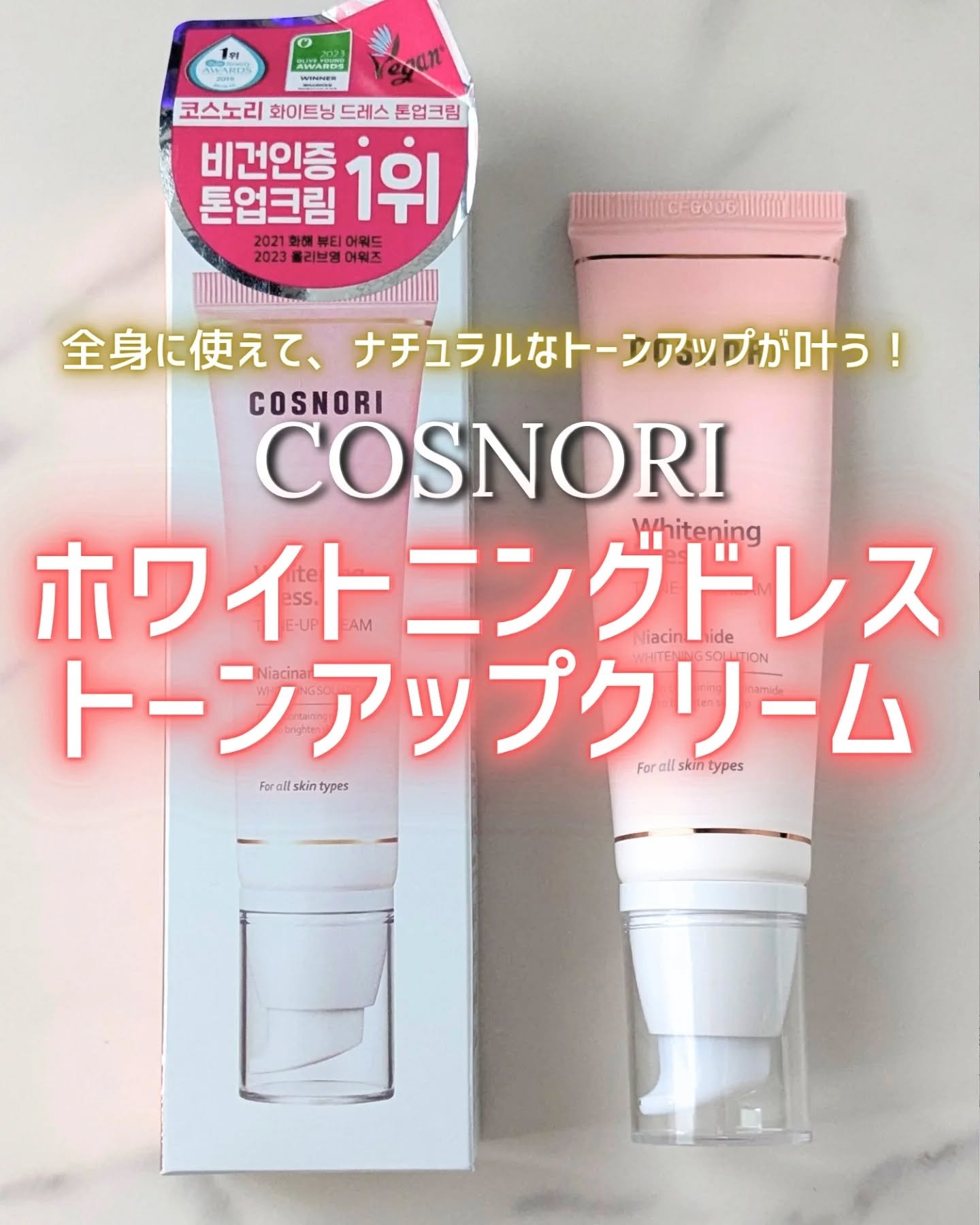 ホワイトニングドレストーンアップクリーム/COSNORI/化粧下地を使ったクチコミ（1枚目）