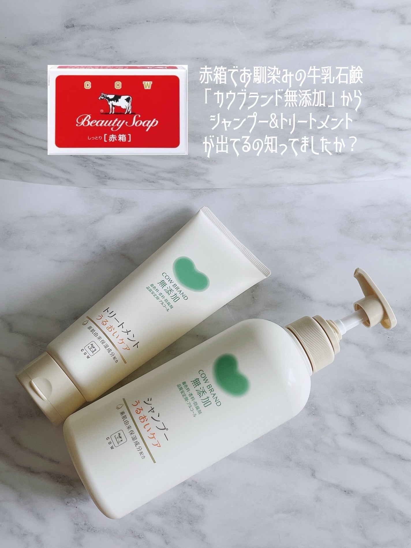 シャンプー/トリートメント <うるおいケア>/カウブランド無添加/市販シャンプーを使ったクチコミ(2枚目)