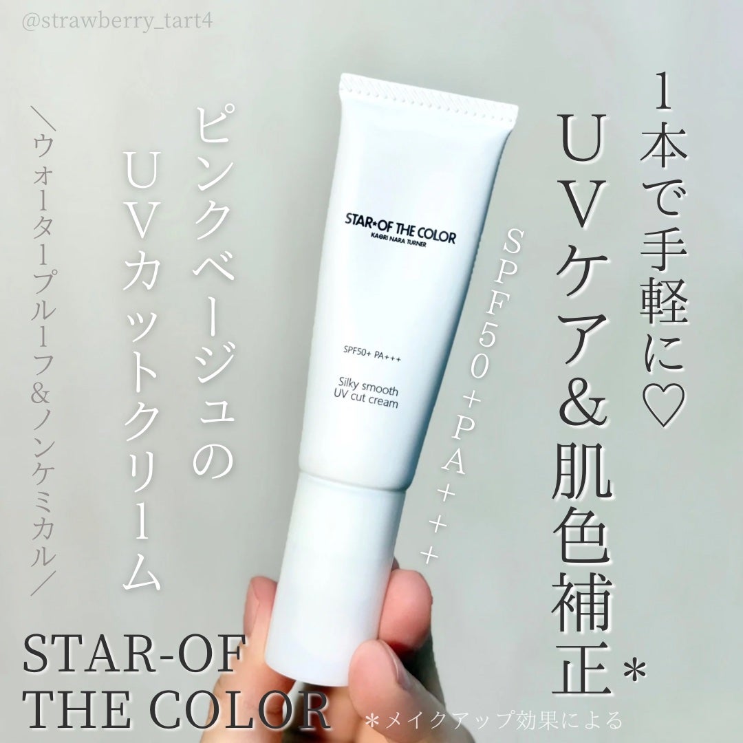 シルキースムースUVカットクリーム/STAR OF THE COLOR/日焼け止めクリームを使ったクチコミ(1枚目)