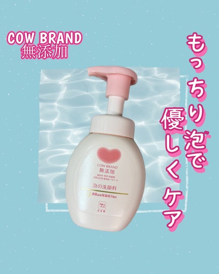 泡の洗顔料/カウブランド無添加/泡洗顔を使ったクチコミ(1枚目)