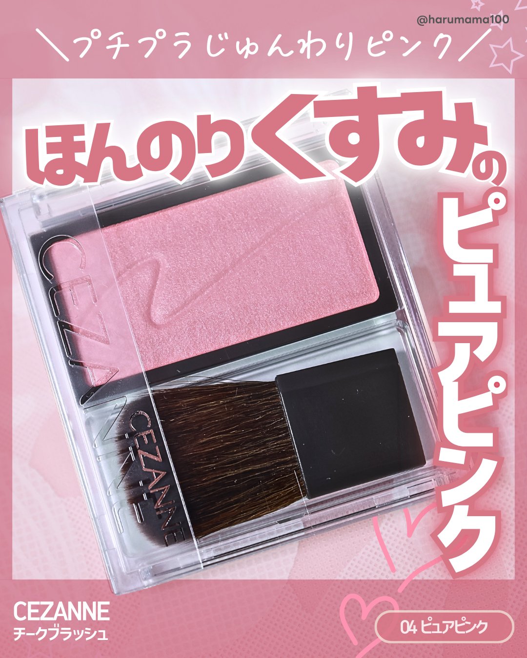 CEZANNE チークブラッシュのクチコミ「【プチプラで買える♡ほんのりくすみのピンクチーク】
───────────────
CEZAN.....」（1枚目）