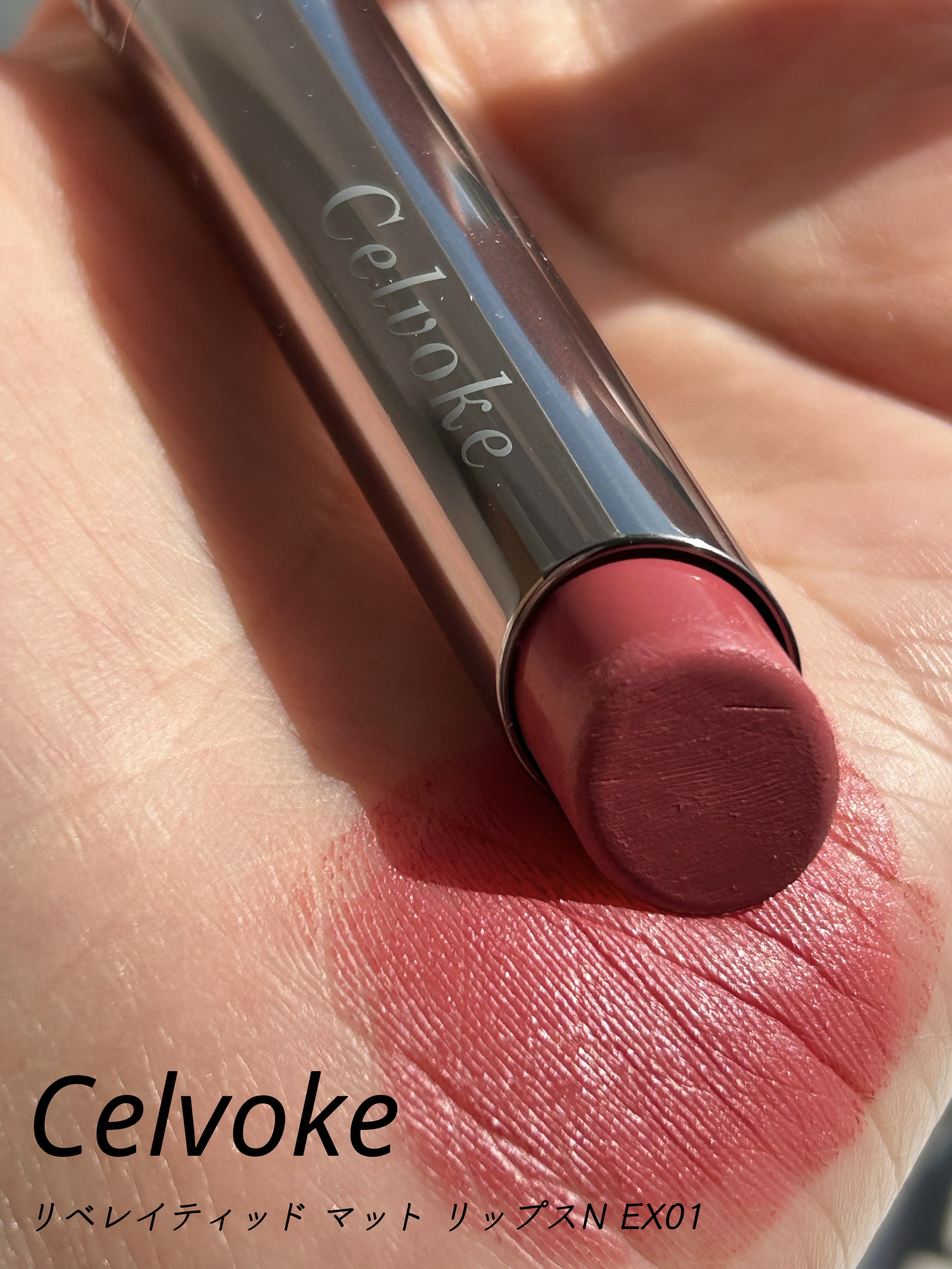 セルヴォーク リベレイティッド マット リップス N EX01 ピンククラウズ※レフィル/Celvoke/口紅を使ったクチコミ（1枚目）