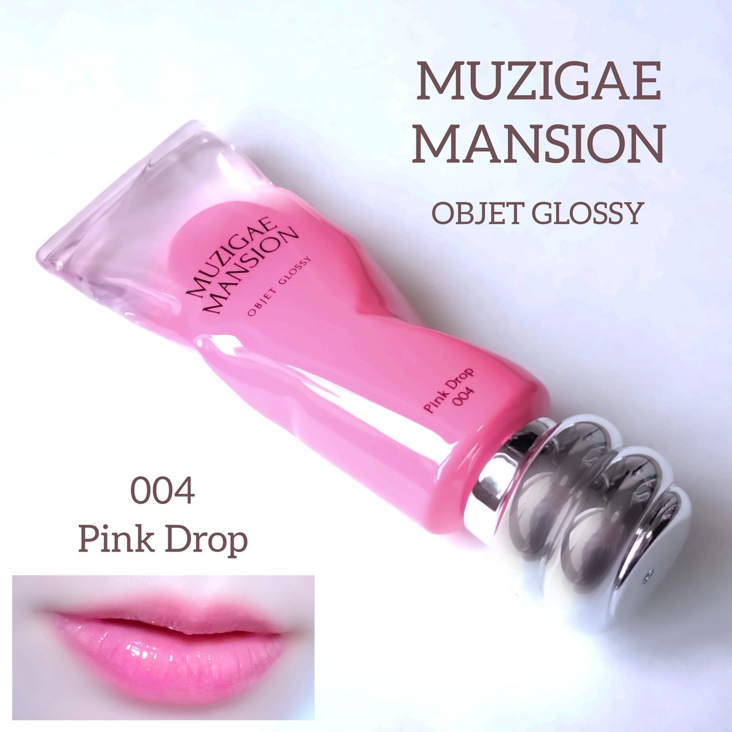 オブジェ グロッシー/MUZIGAE MANSION/リップグロスを使ったクチコミ(1枚目)