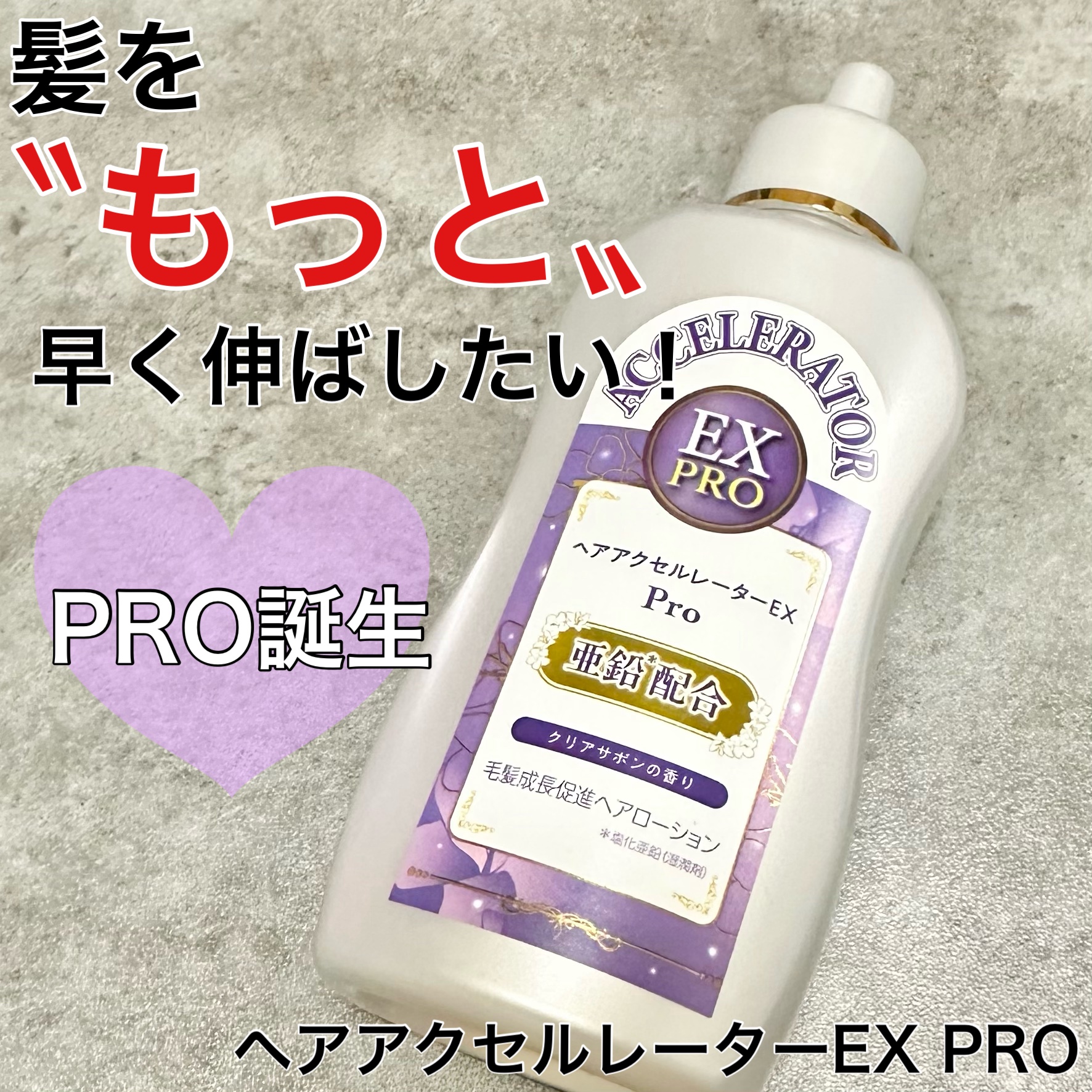 ヘアアクセルレーターEX PRO/加美乃素本舗/頭皮ローションを使ったクチコミ（1枚目）