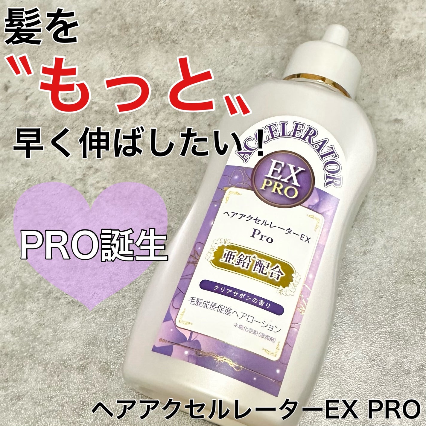 ヘアアクセルレーターEX PRO/加美乃素本舗/頭皮ローションを使ったクチコミ(1枚目)