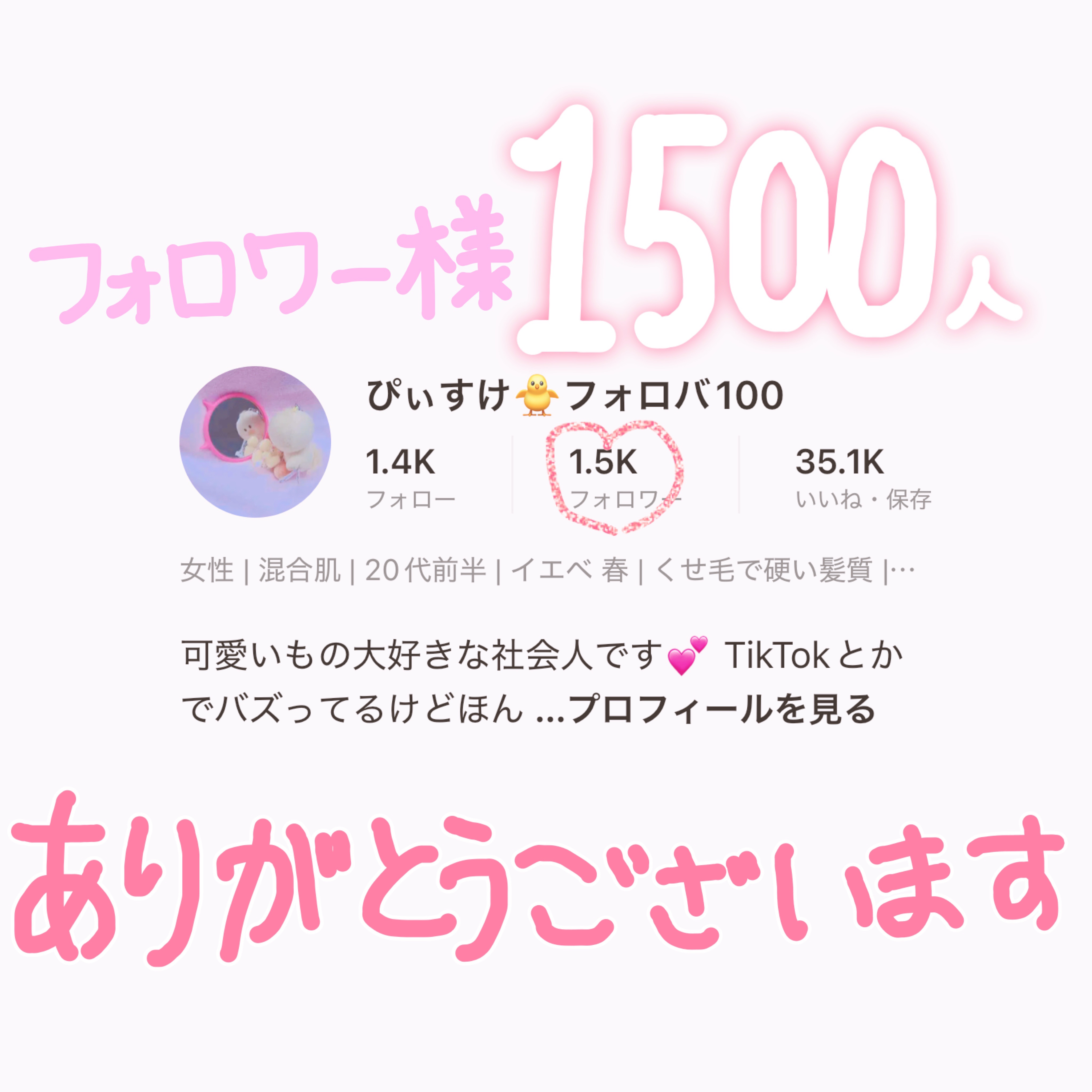 ♡フォロワー様1500人ありがとうございます♡


私LIPSは一回アカウントを変えてるんですけど合わせて6年くらい投稿を続けているんですけどこんなにたくさんの方にフォローしていただけるとは思ってなくてとても嬉しいです🫶

定期的に低浮上