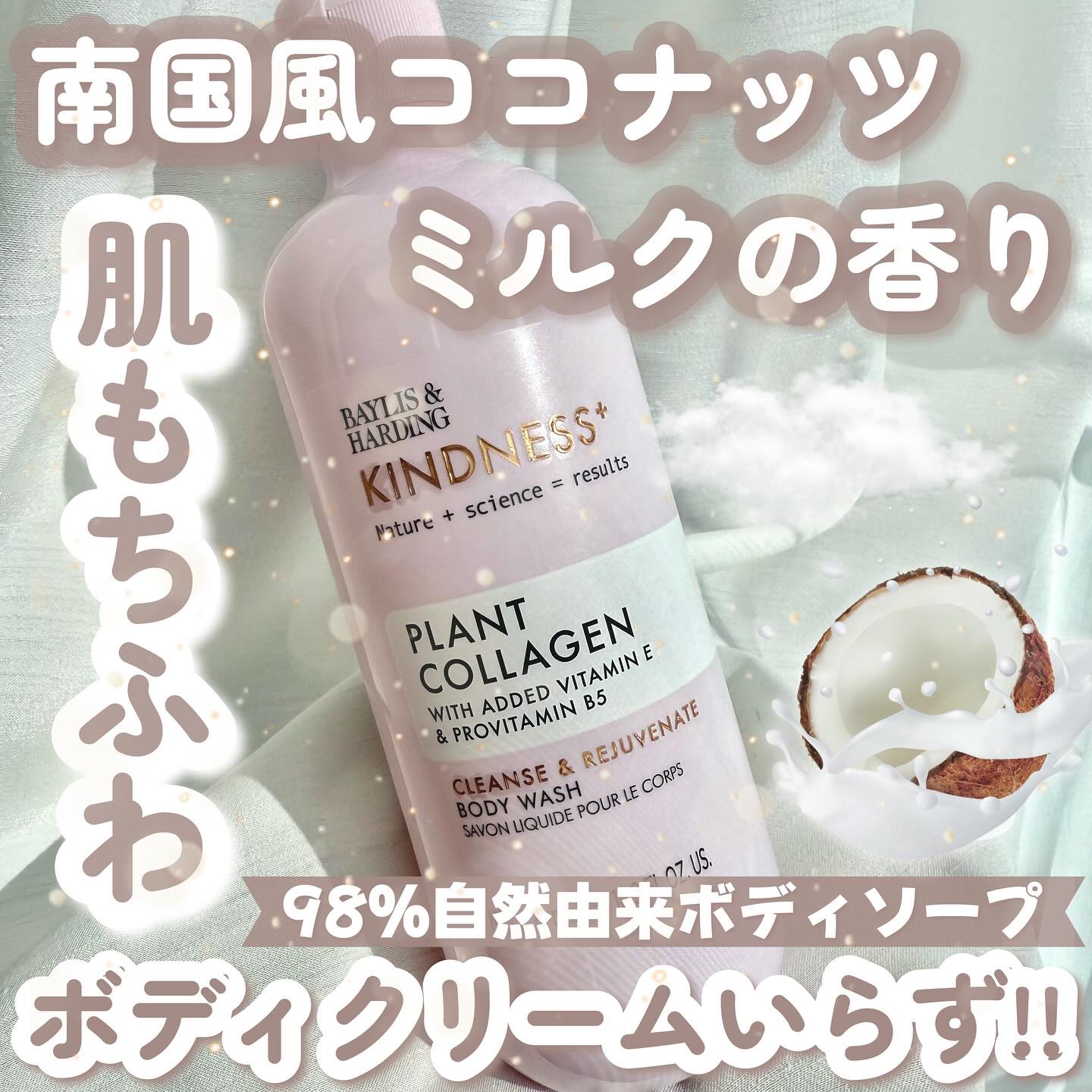 𓊆南国ココナッツミルクの香り𓊇 


☽KINDNESS+　

☽ボディウォッシュ プラントコラーゲン 500ml 2640円
ローズウォーター＆ココナッツミルクの香り


—————— 


全身スキンケア発想の98％自然由来の肌に優