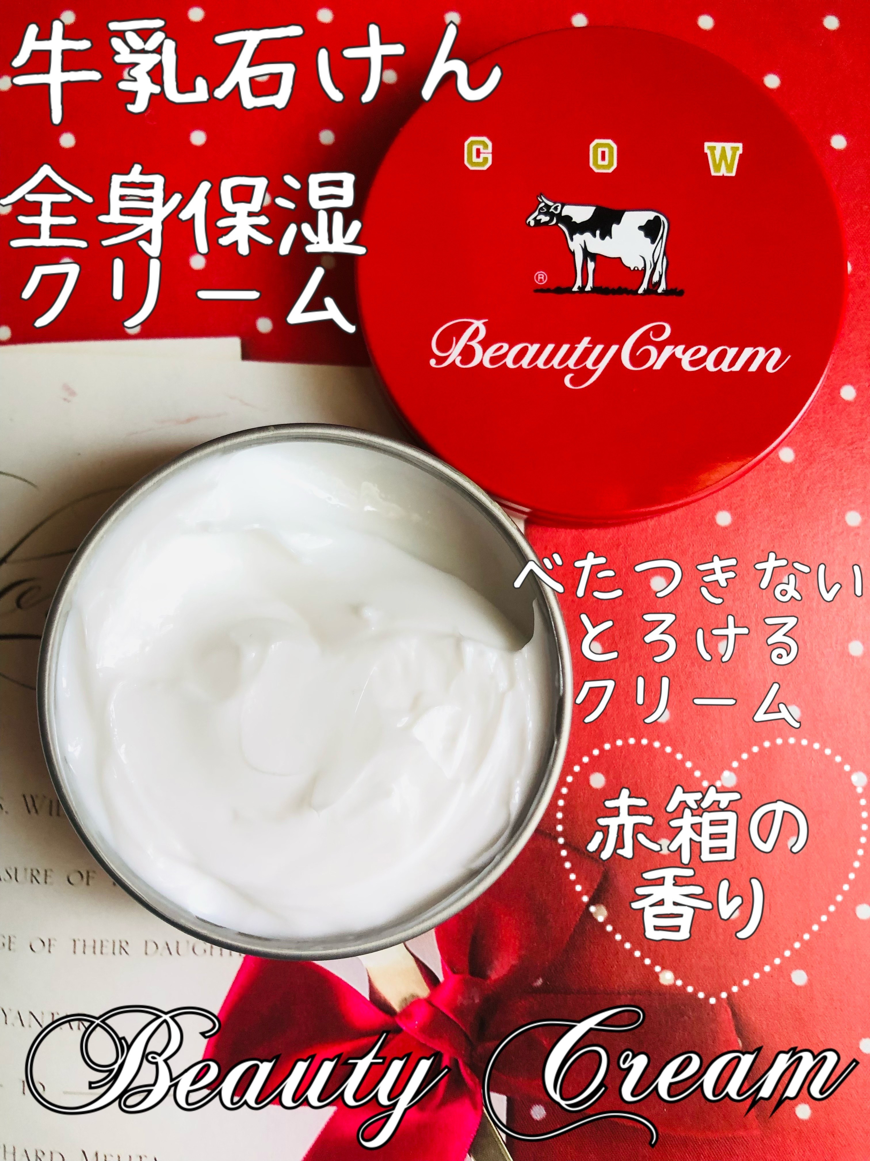 カウブランド 赤箱ビューティクリーム/カウブランド/ボディクリームを使ったクチコミ（1枚目）