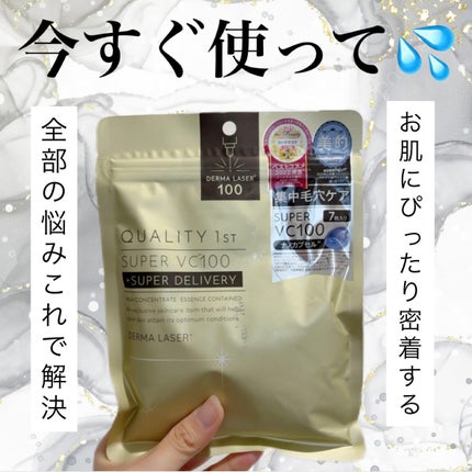 ダーマレーザー スーパーVC100+グルタチオン マスク/クオリティファースト/シートマスク・パックを使ったクチコミ(1枚目)