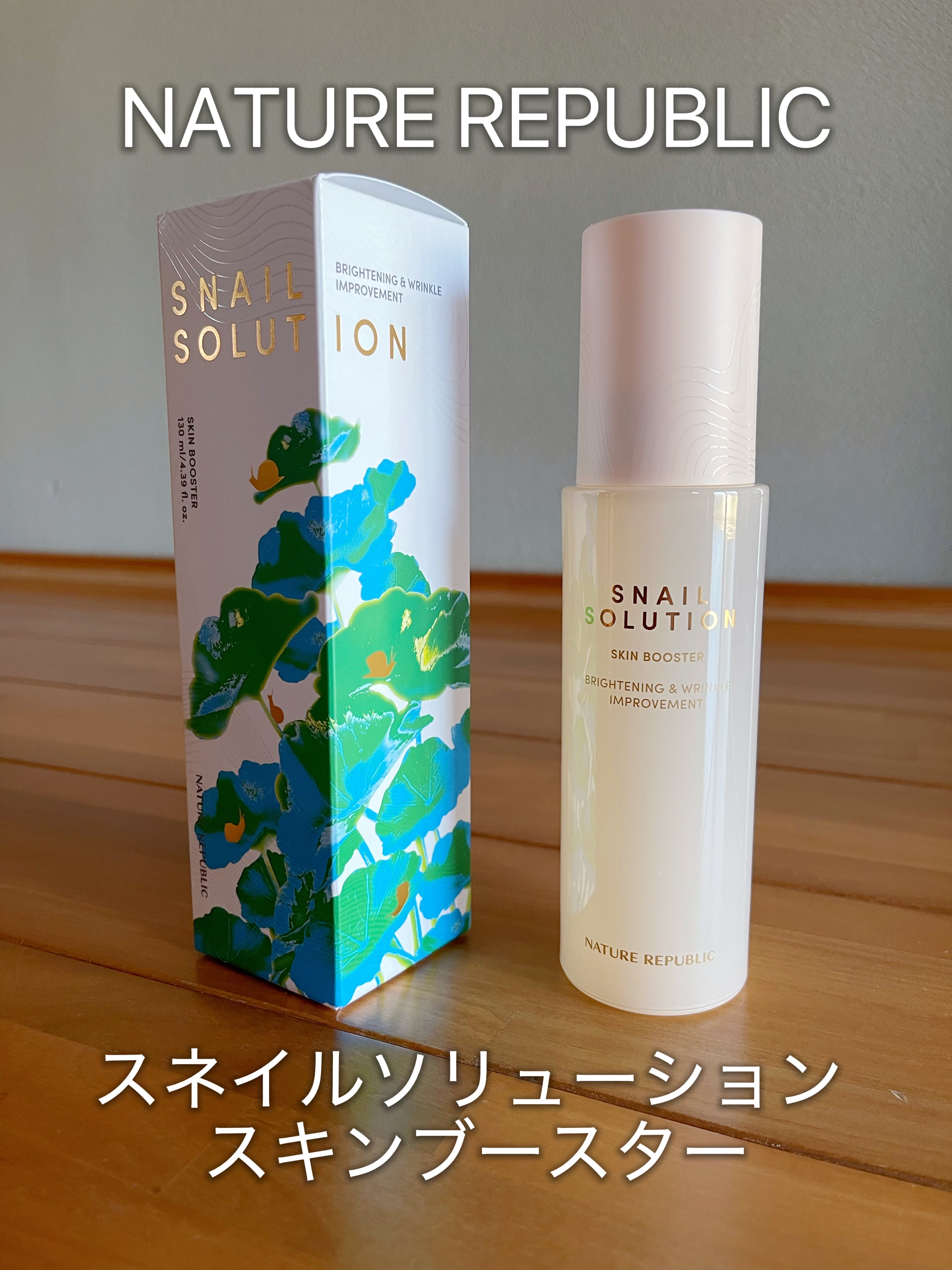 スネイルソリューション スキンブースター(R)/ネイチャーリパブリック/ブースター・導入液を使ったクチコミ（1枚目）