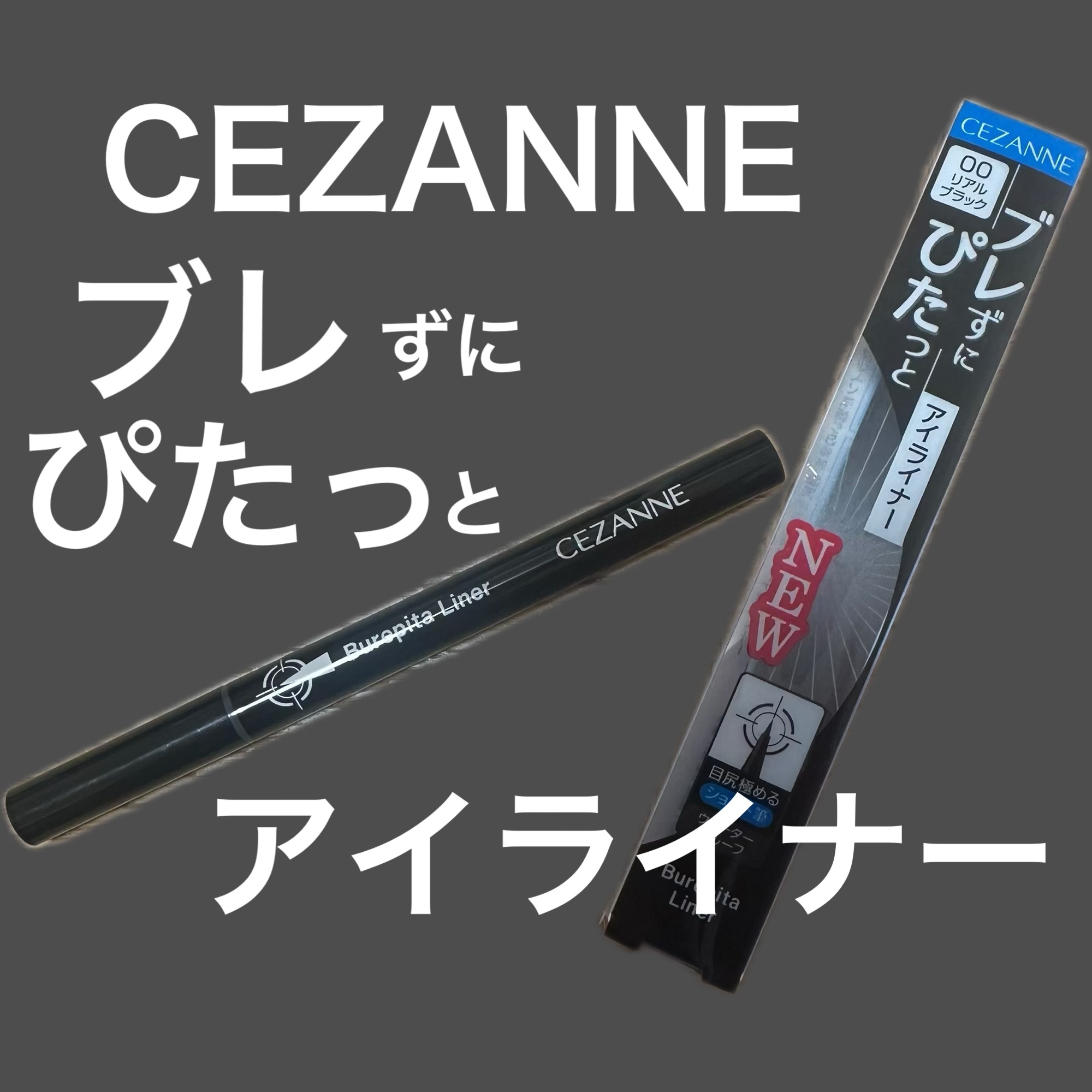 ブレぴたライナー/CEZANNE/アイライナーを使ったクチコミ（1枚目）