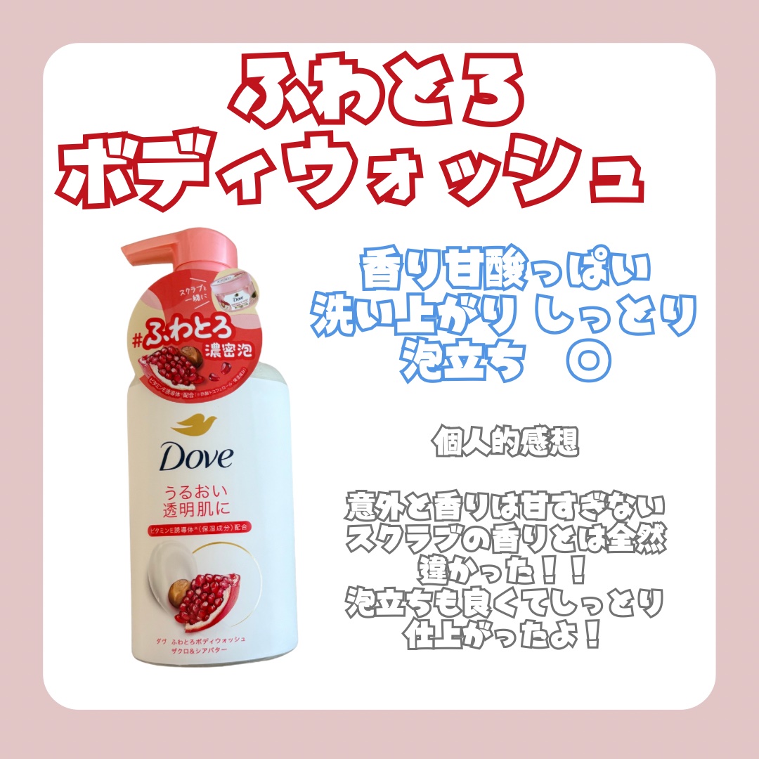 ダヴ ふわとろクリーミースクラブ ザクロ＆シアバター/ダヴ/ボディスクラブを使ったクチコミ（2枚目）