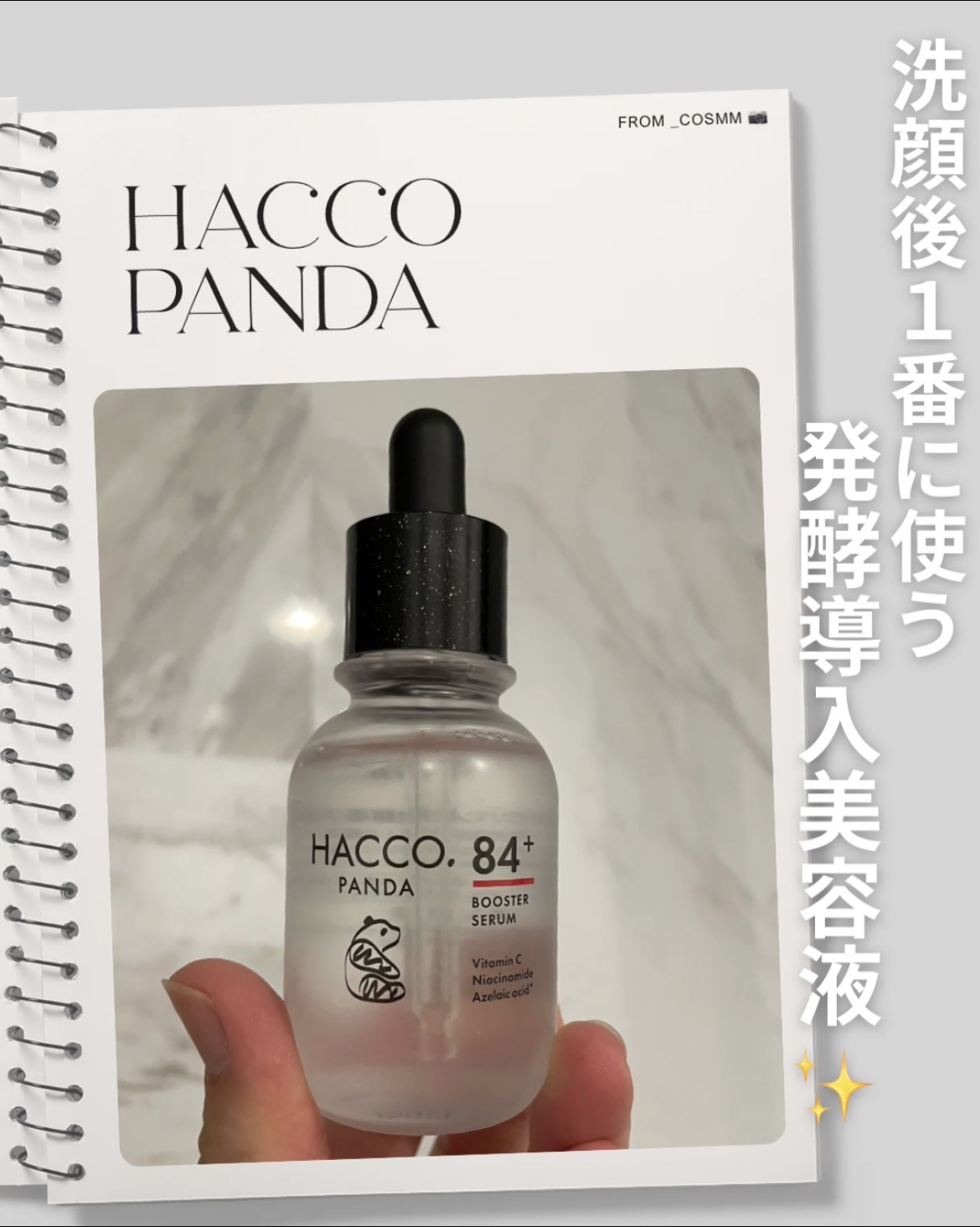 ハッコウパンダ 発酵導入美容液/HACCO.PANDA/ブースター・導入液を使ったクチコミ（1枚目）