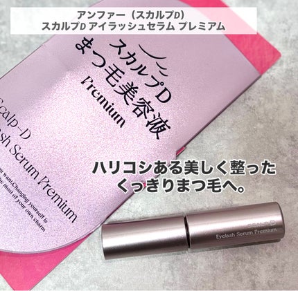 スカルプD アイラッシュセラム プレミアム/アンファー(スカルプD)/まつげ美容液を使ったクチコミ(1枚目)