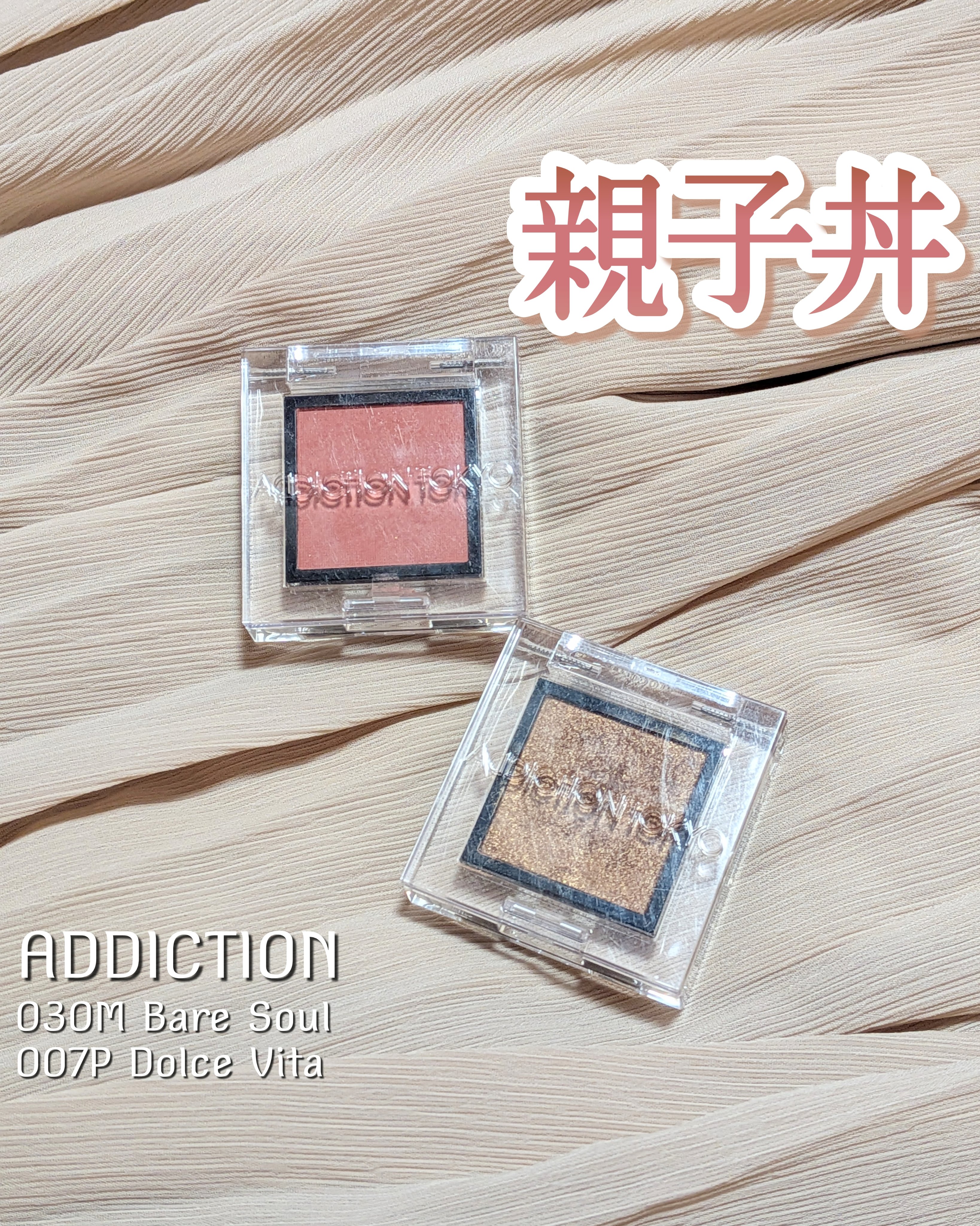 アディクション ザ アイシャドウ パール/ADDICTION/単色アイシャドウを使ったクチコミ（1枚目）