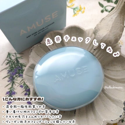 エアリーポアカバークッション 01 エアリー/AMUSE/クッションファンデーションの画像