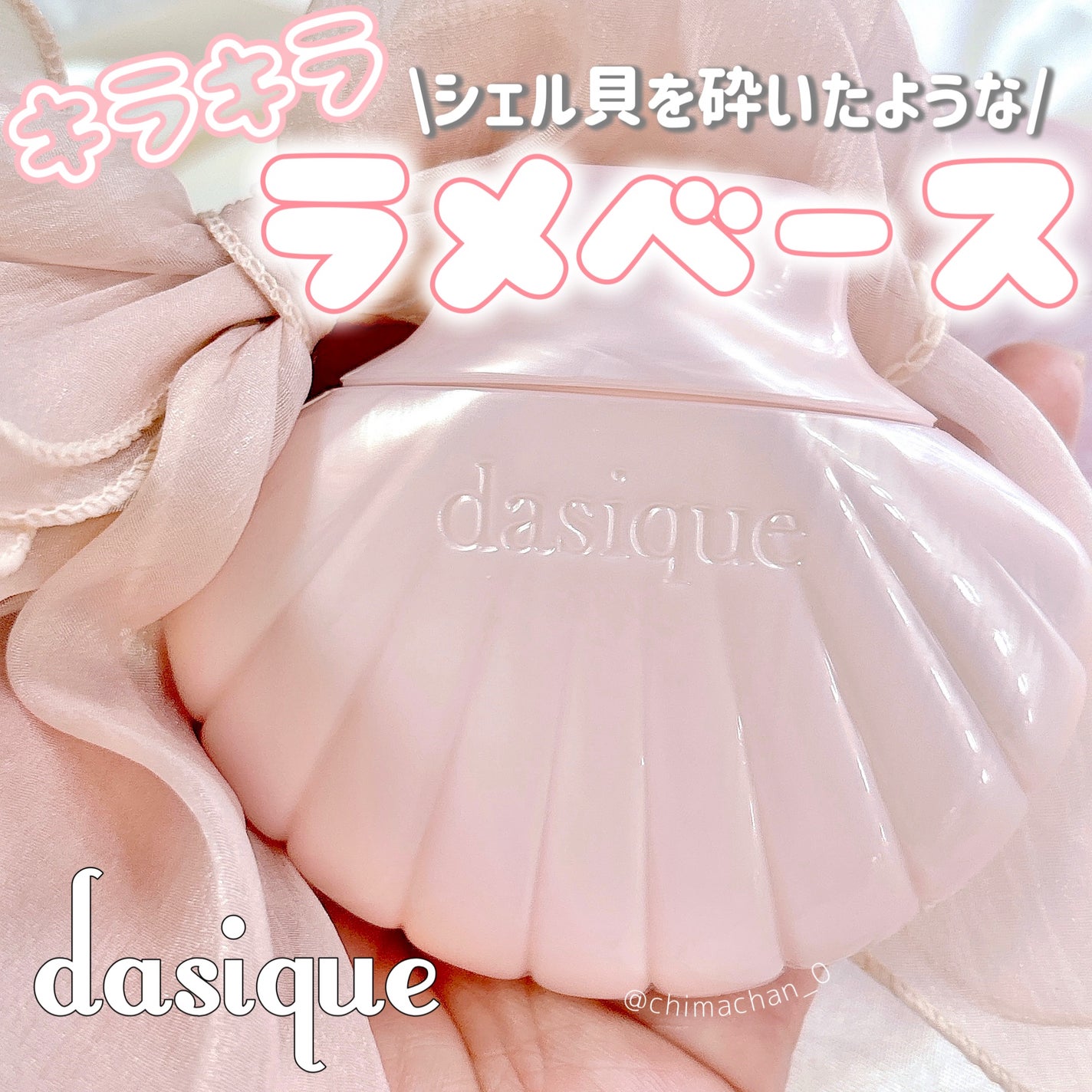 グロイシェルベース/dasique/化粧下地を使ったクチコミ(1枚目)