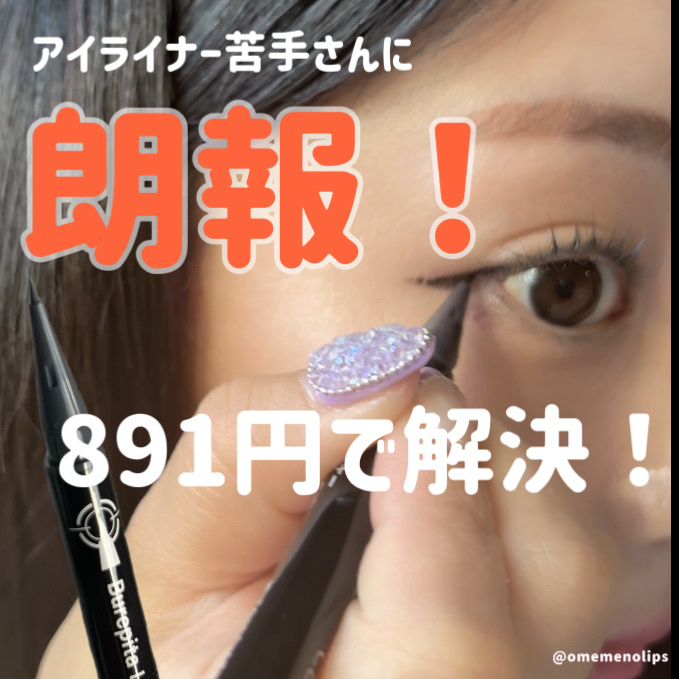 ブレぴたライナー/CEZANNE/アイライナーを使ったクチコミ（1枚目）