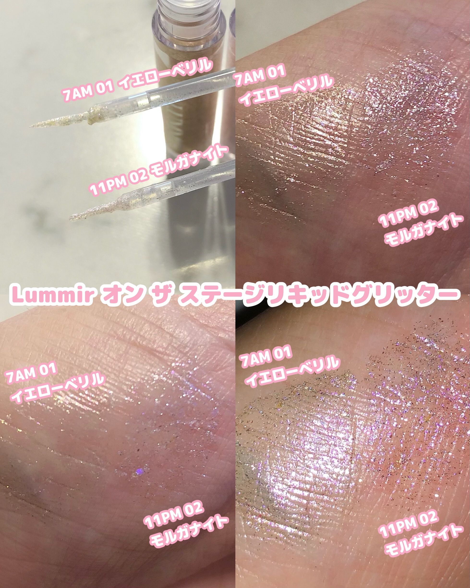 オン ザ ステージリキッドグリッター/Lummir/グリッターを使ったクチコミ（2枚目）