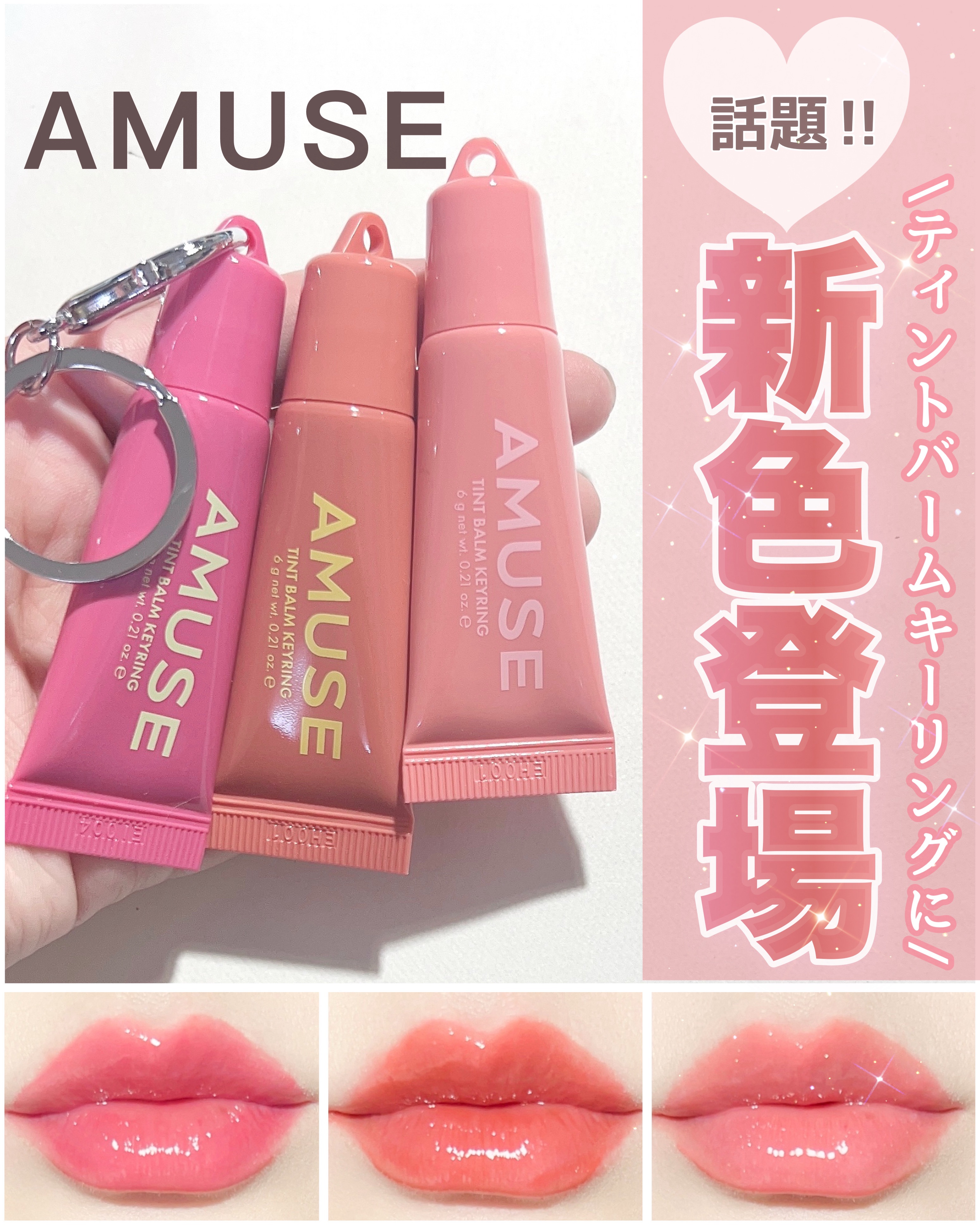 \話題のキーリングコスメ🩷/


和田のキーホルダーコスメ、
AMUSEのティントバームキーリングから、
待望の新色が登場✨


◾️AMUSE
ティントバームキーリング
¥1,320税込

06アサイー（ブルベ）
落ち着いたらパープルの