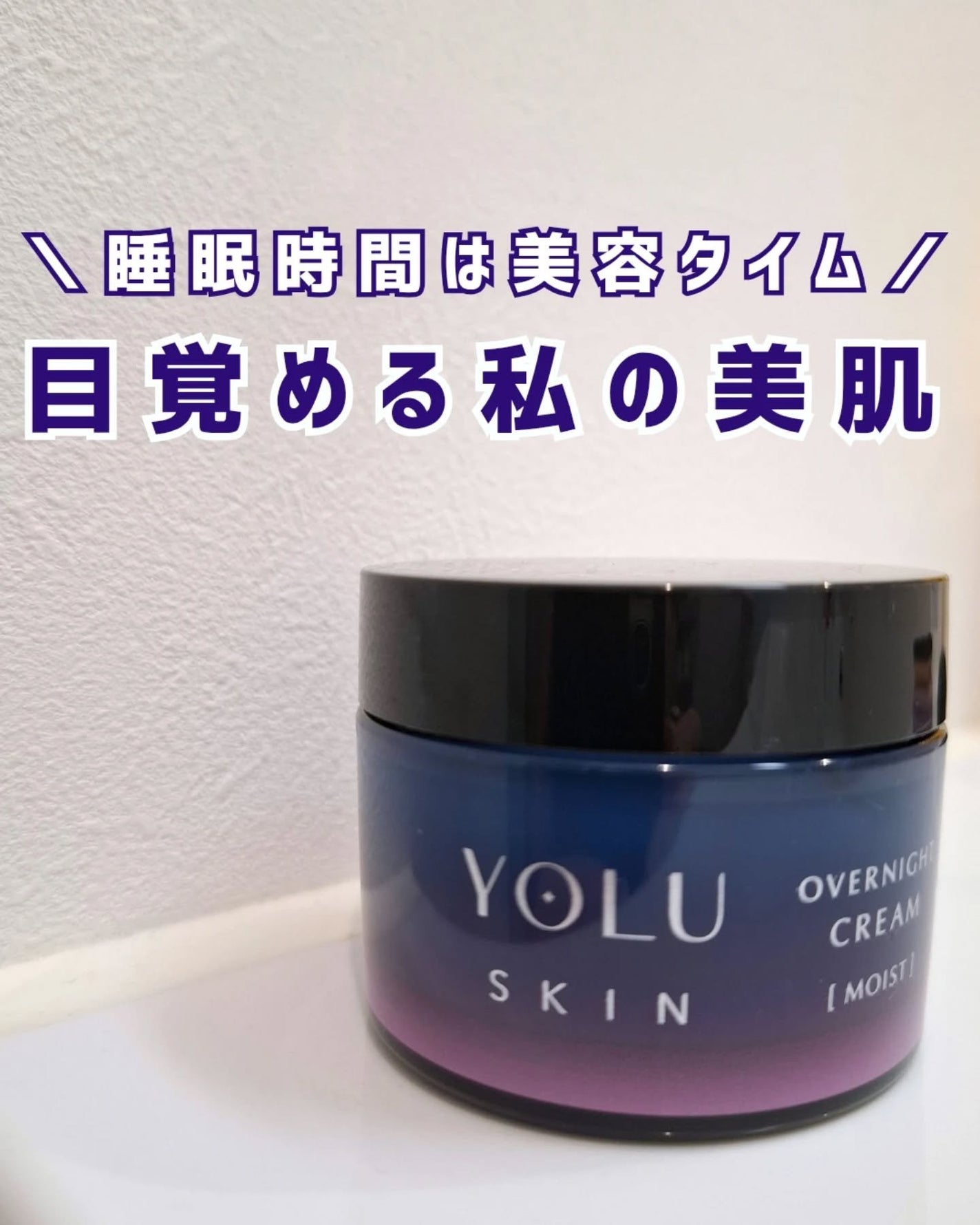 ヨル スキン オーバーナイトクリーム モイスト/YOLU/フェイスクリームを使ったクチコミ(1枚目)