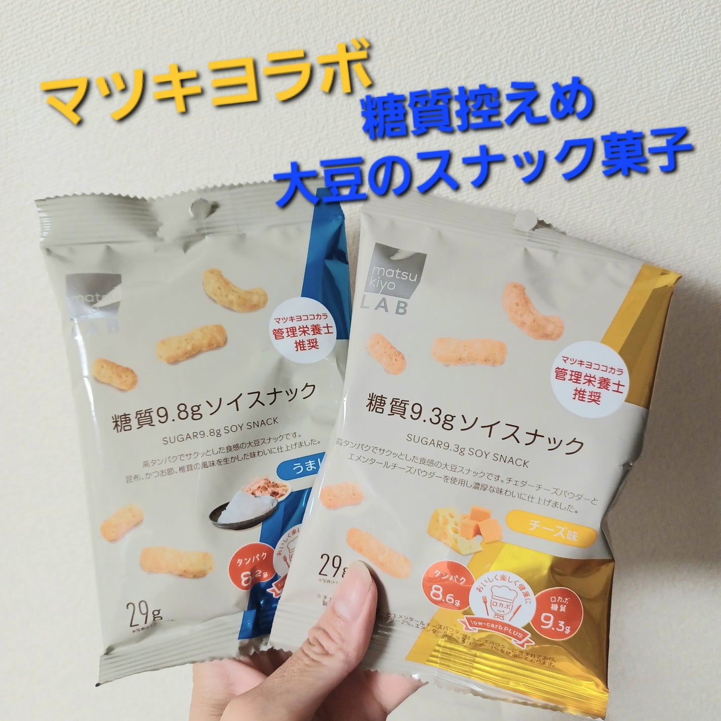 糖質9.3g スティックスナック クアトロチーズ/matsukiyo LAB/低糖質食品を使ったクチコミ(1枚目)