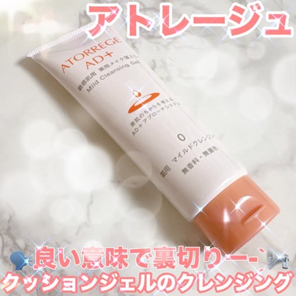 薬用 マイルドクレンジング/アトレージュ AD+/クレンジングジェルを使ったクチコミ(1枚目)