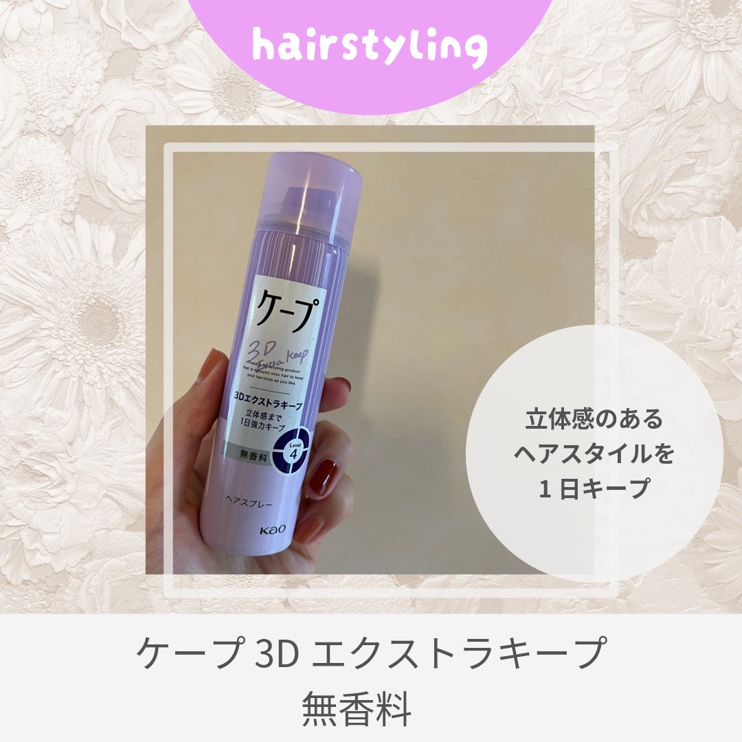 ケープ 3Dエクストラキープ 無香料/ケープ/ヘアスプレーを使ったクチコミ(1枚目)