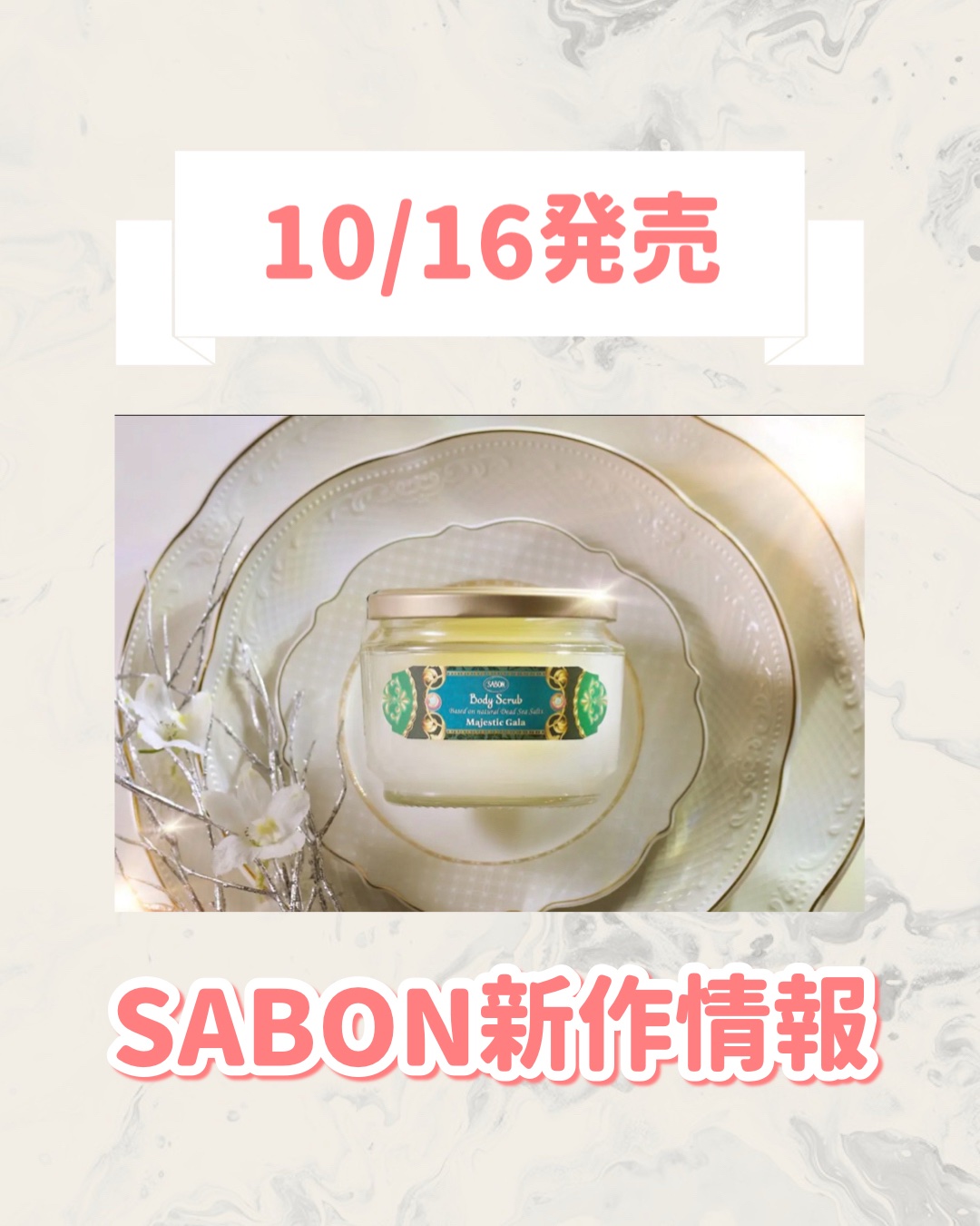 SABON ボディスクラブ マジェスティック・ガラのクチコミ「🆕SABONから新作が発売🥹🤍

୨୧┈┈┈┈┈┈┈┈┈┈┈┈┈┈┈┈┈୨୧
SABON
ボデ.....」（1枚目）