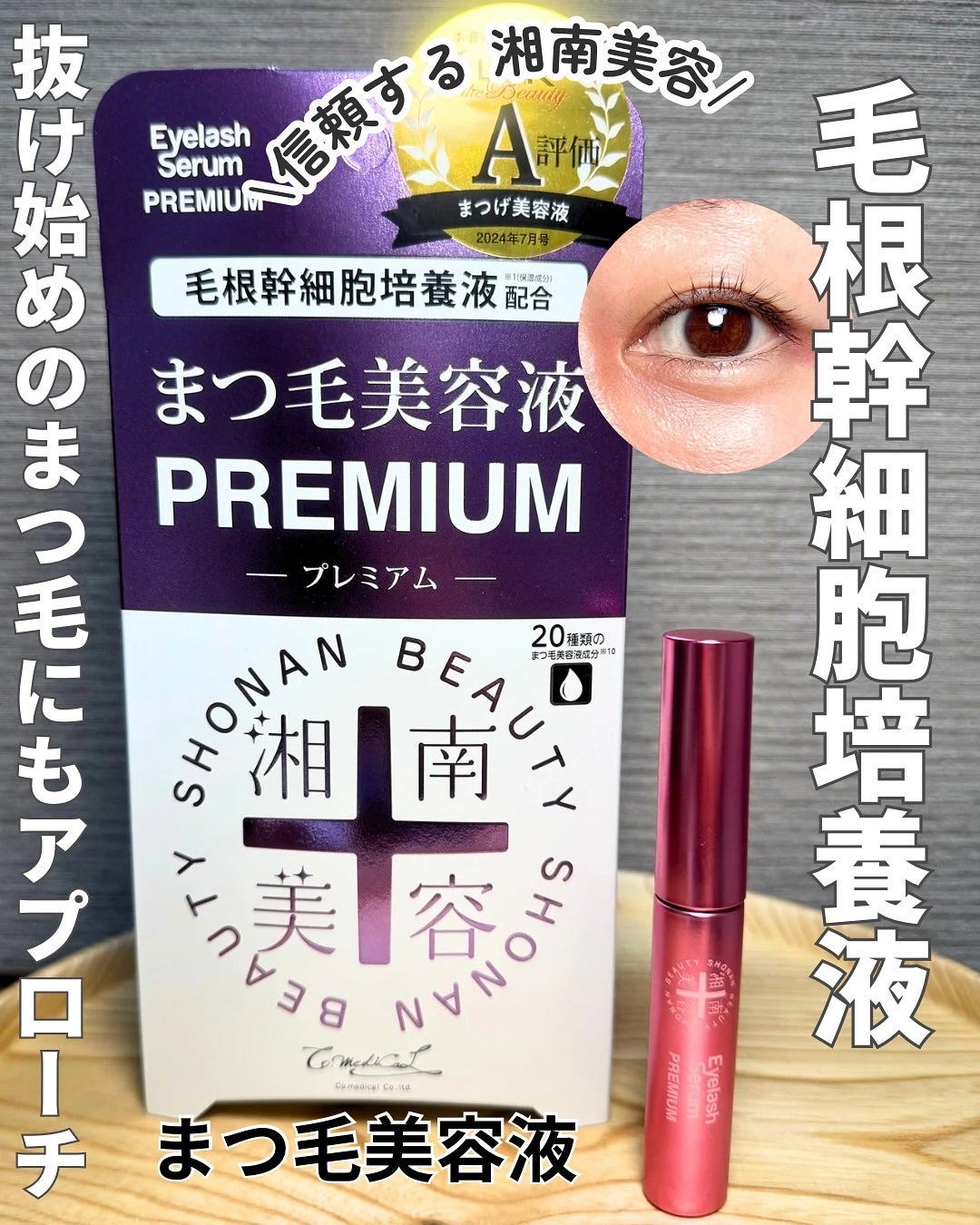湘南美容まつ毛美容液プレミアム/Co-medical+/まつげ美容液を使ったクチコミ(1枚目)