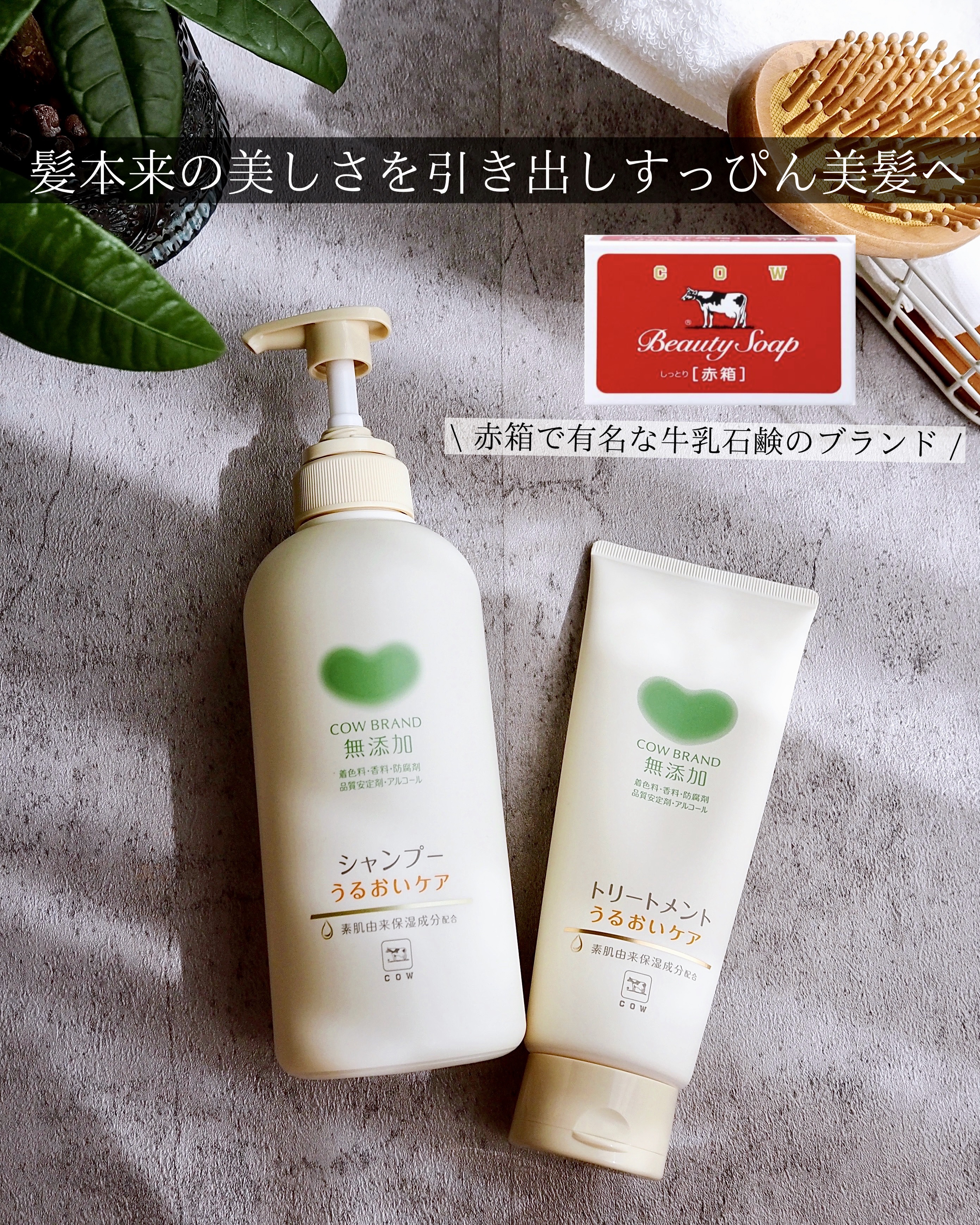 シャンプー／トリートメント ＜うるおいケア＞/カウブランド無添加/市販シャンプーを使ったクチコミ（1枚目）