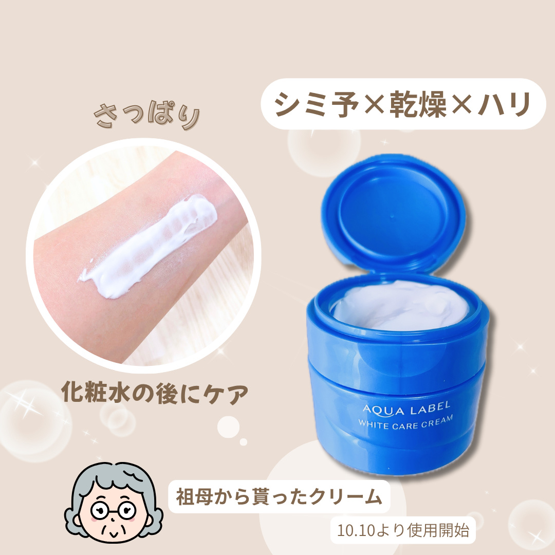 試してみた】ホワイトケア クリーム アクアレーベルの効果・肌質別の