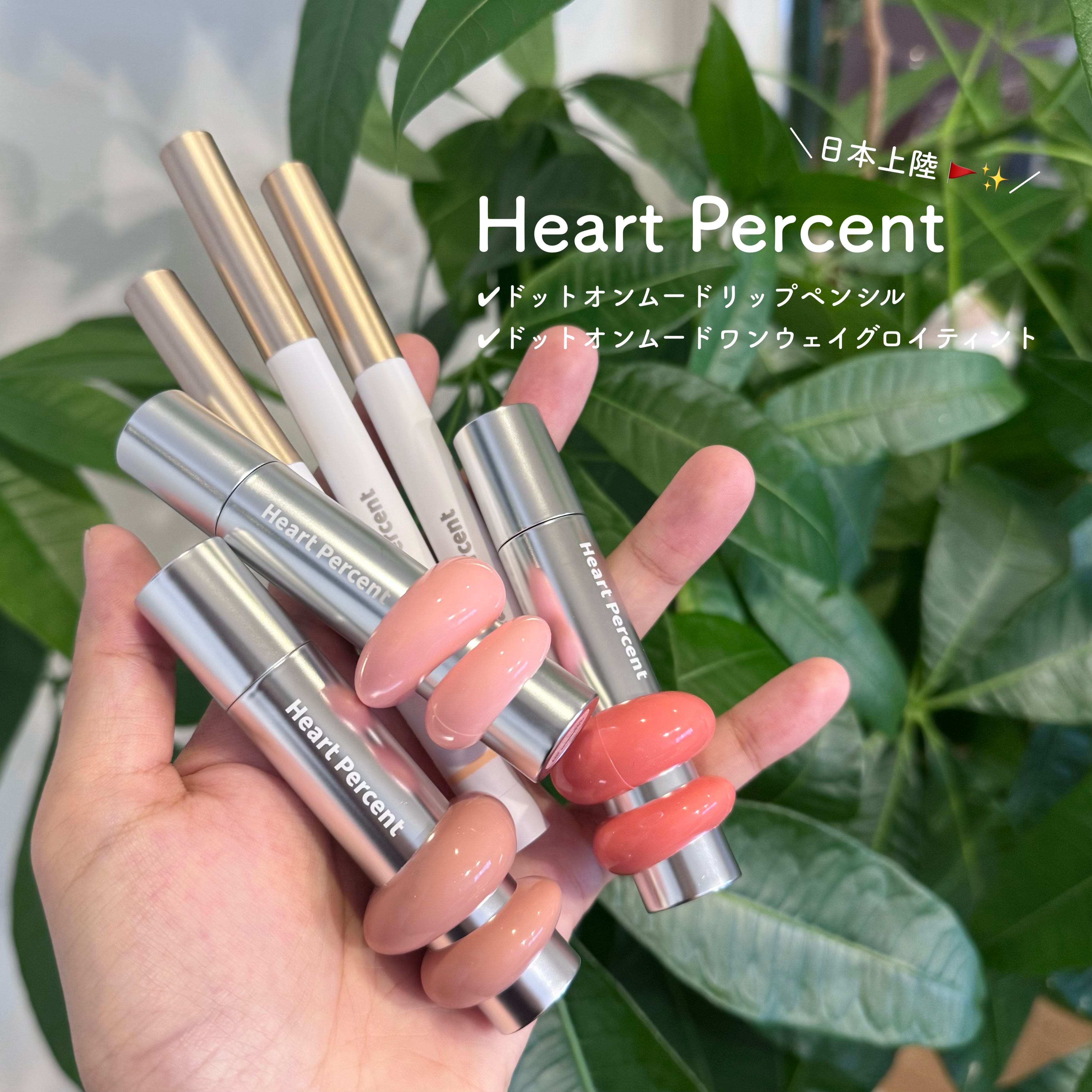 ドットオンムードワンウェイグロイティント/Heart Percent/リップティントを使ったクチコミ（1枚目）