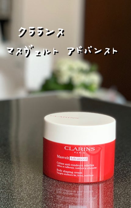 マスヴェルト アドバンスト/CLARINS/ボディクリームを使ったクチコミ(1枚目)